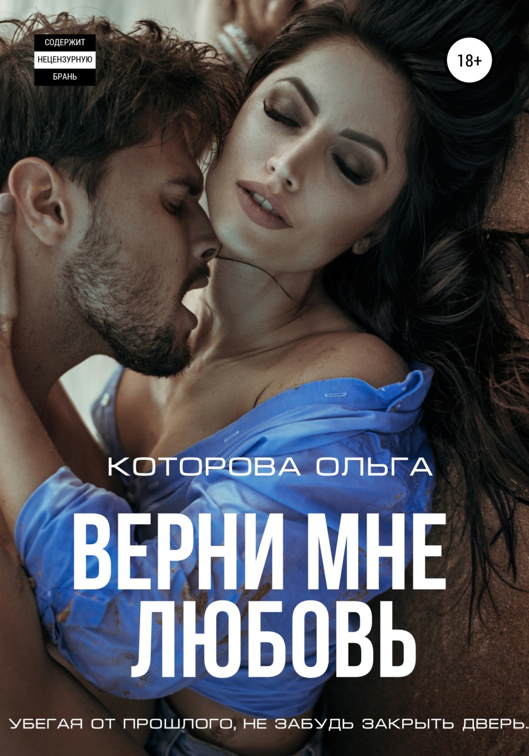 Обложка книги «Верни мне любовь»
