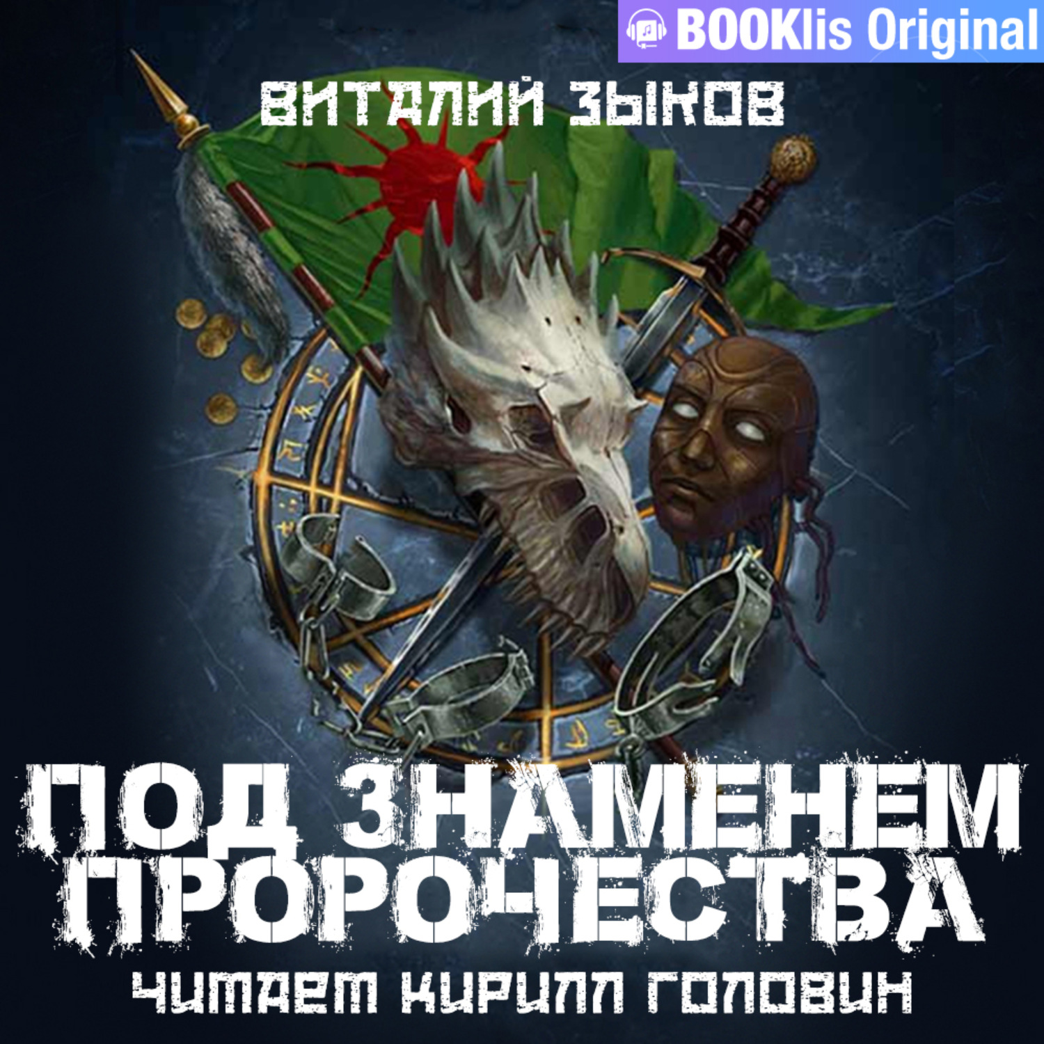 Обложка книги «Под знаменем пророчества»