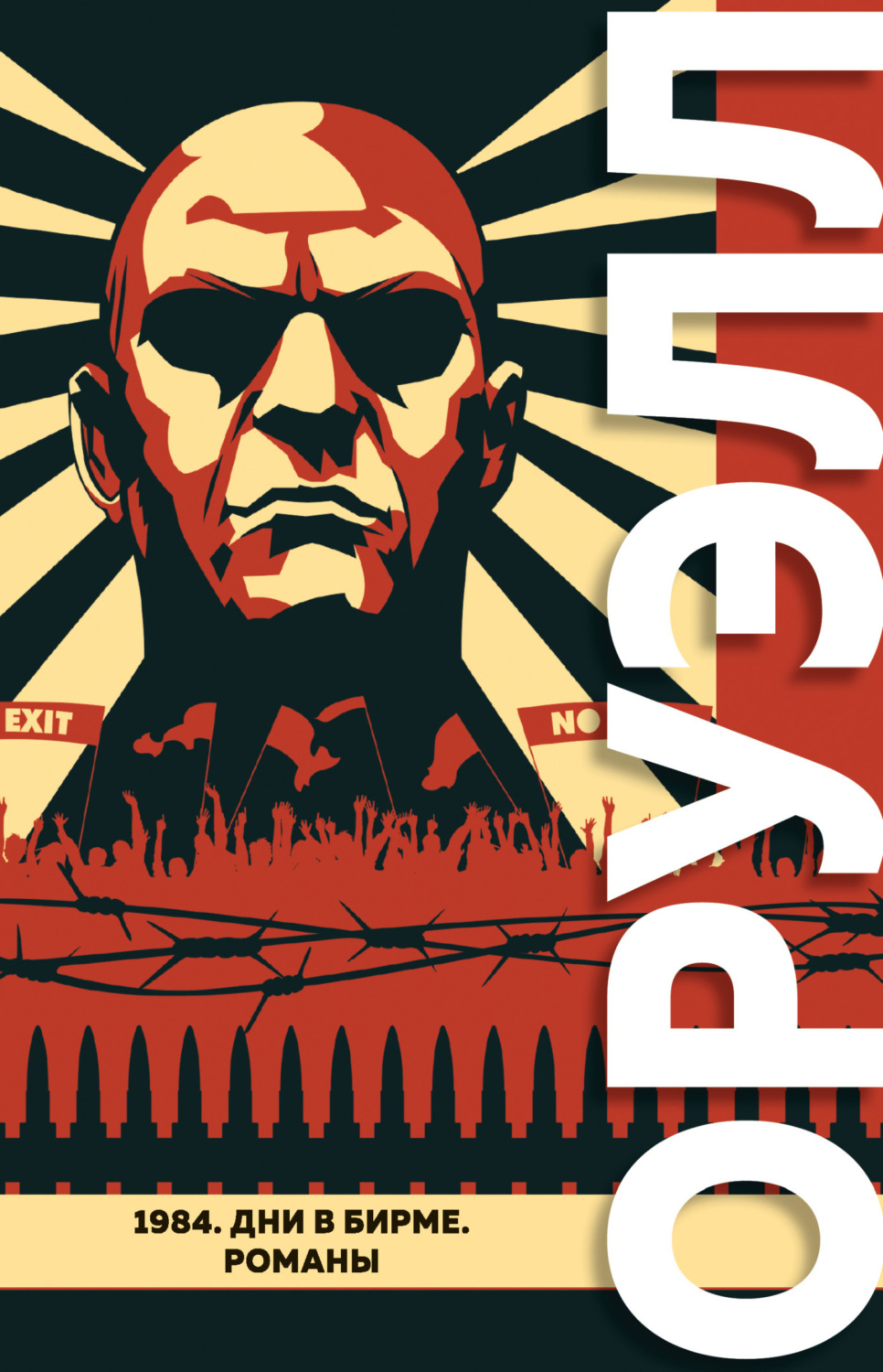 Обложка книги «1984. Дни в Бирме»