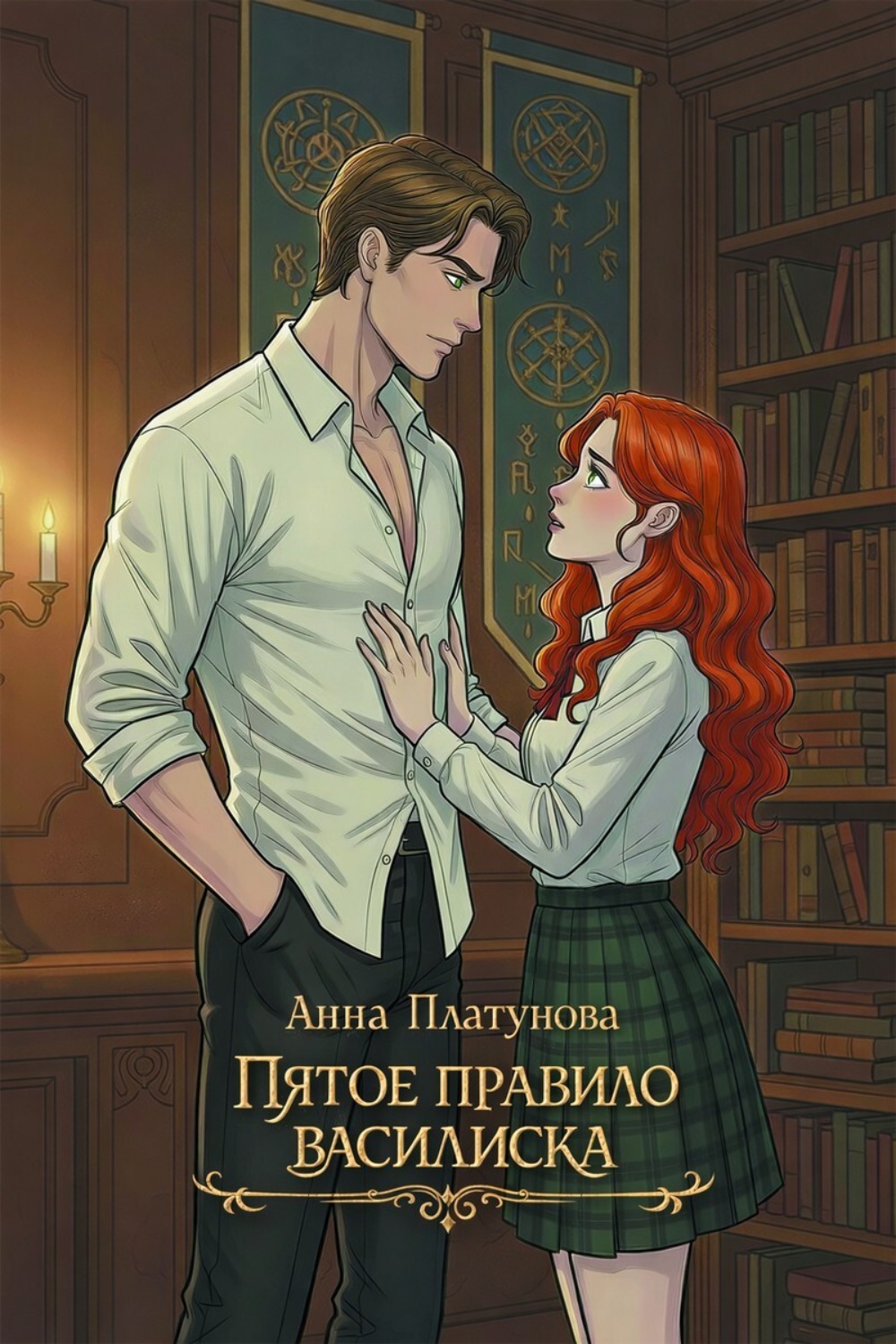 Обложка книги «Пятое правило василиска»
