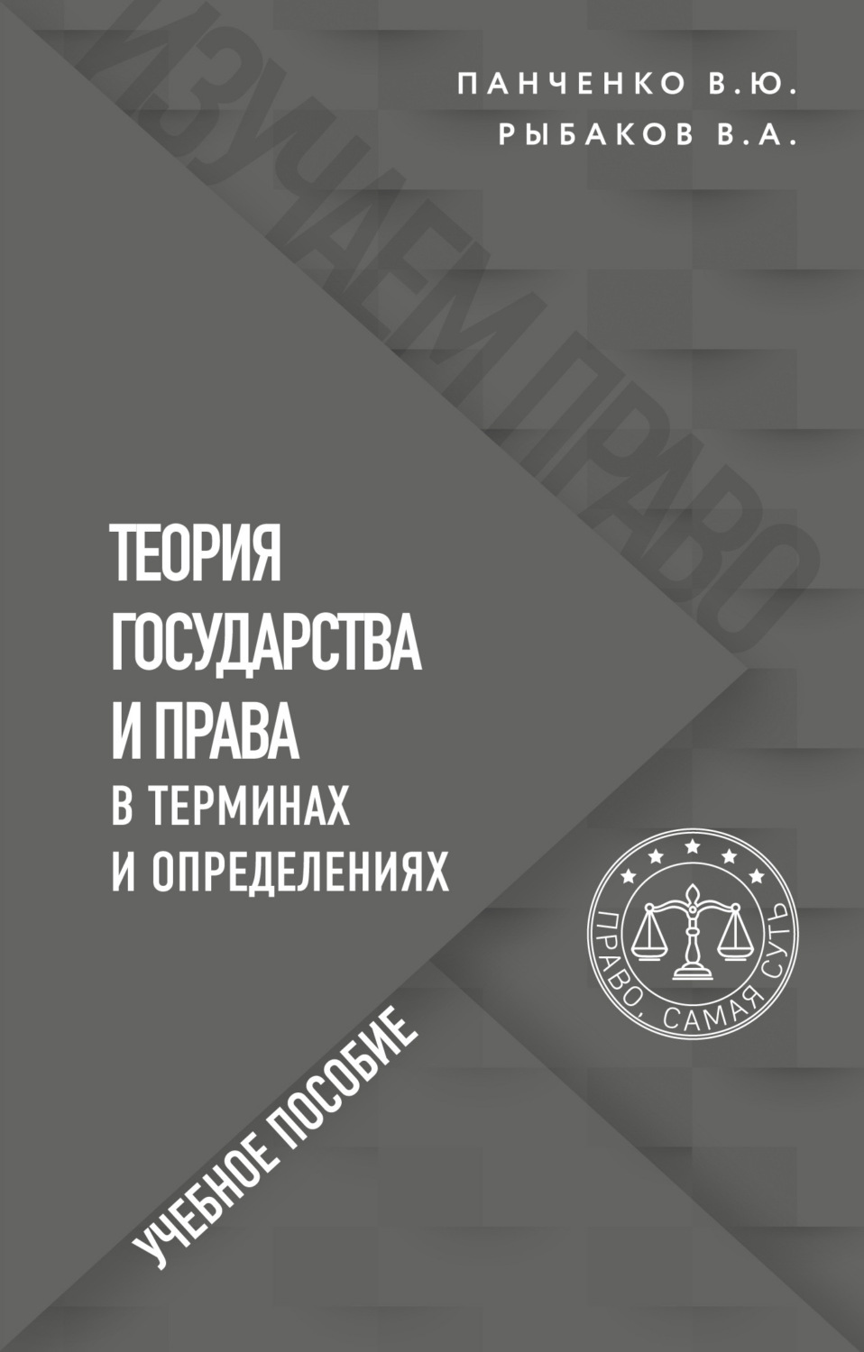 Обложка книги «Теория государства и права в терминах и определениях»