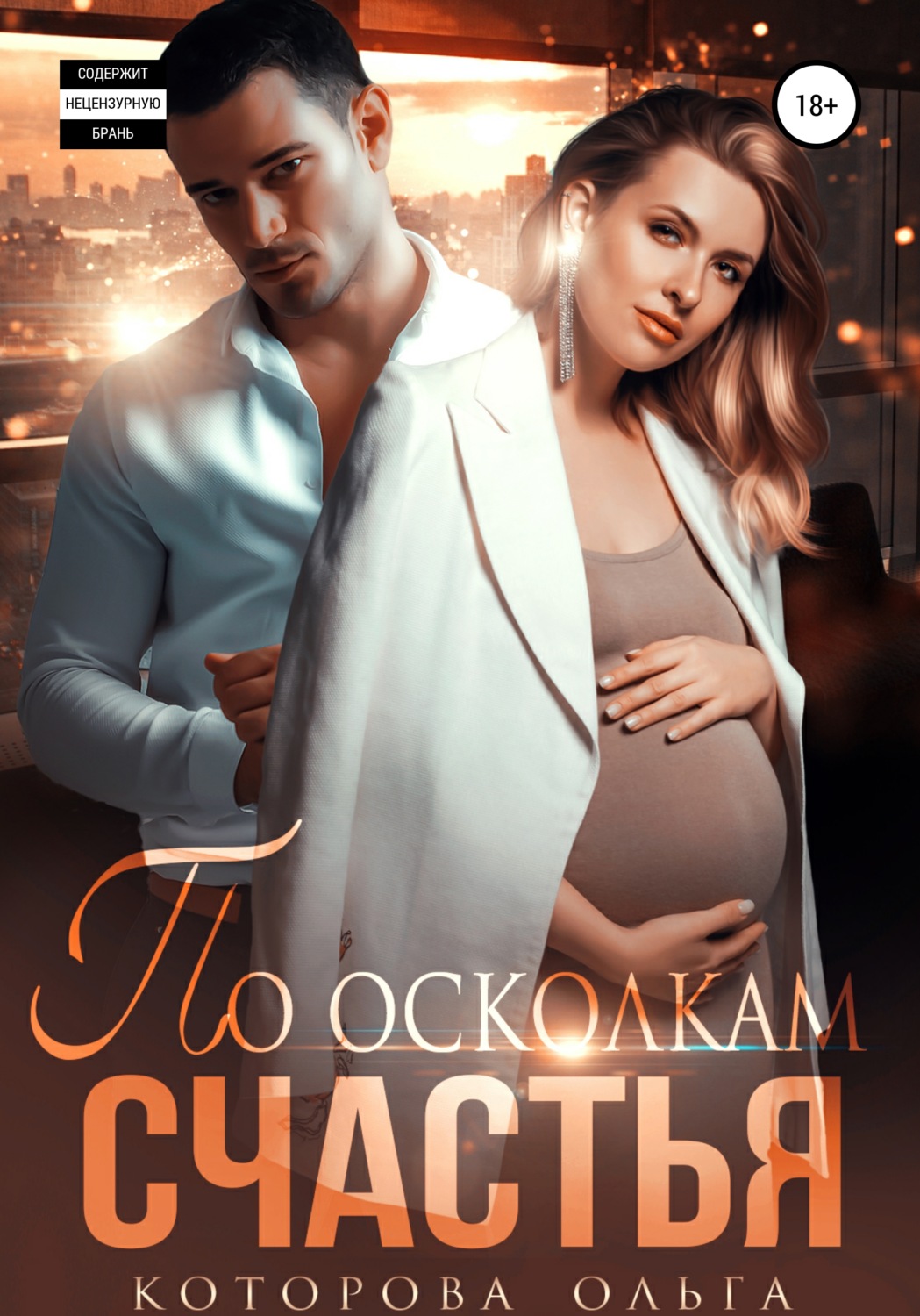 Обложка книги «По осколкам счастья»