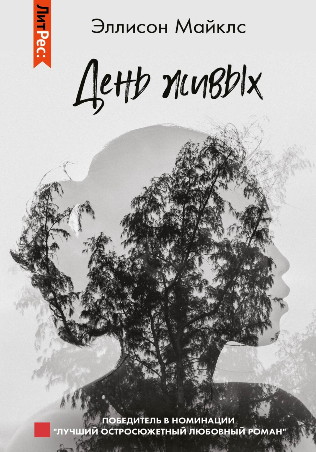 Обложка книги «День живых»