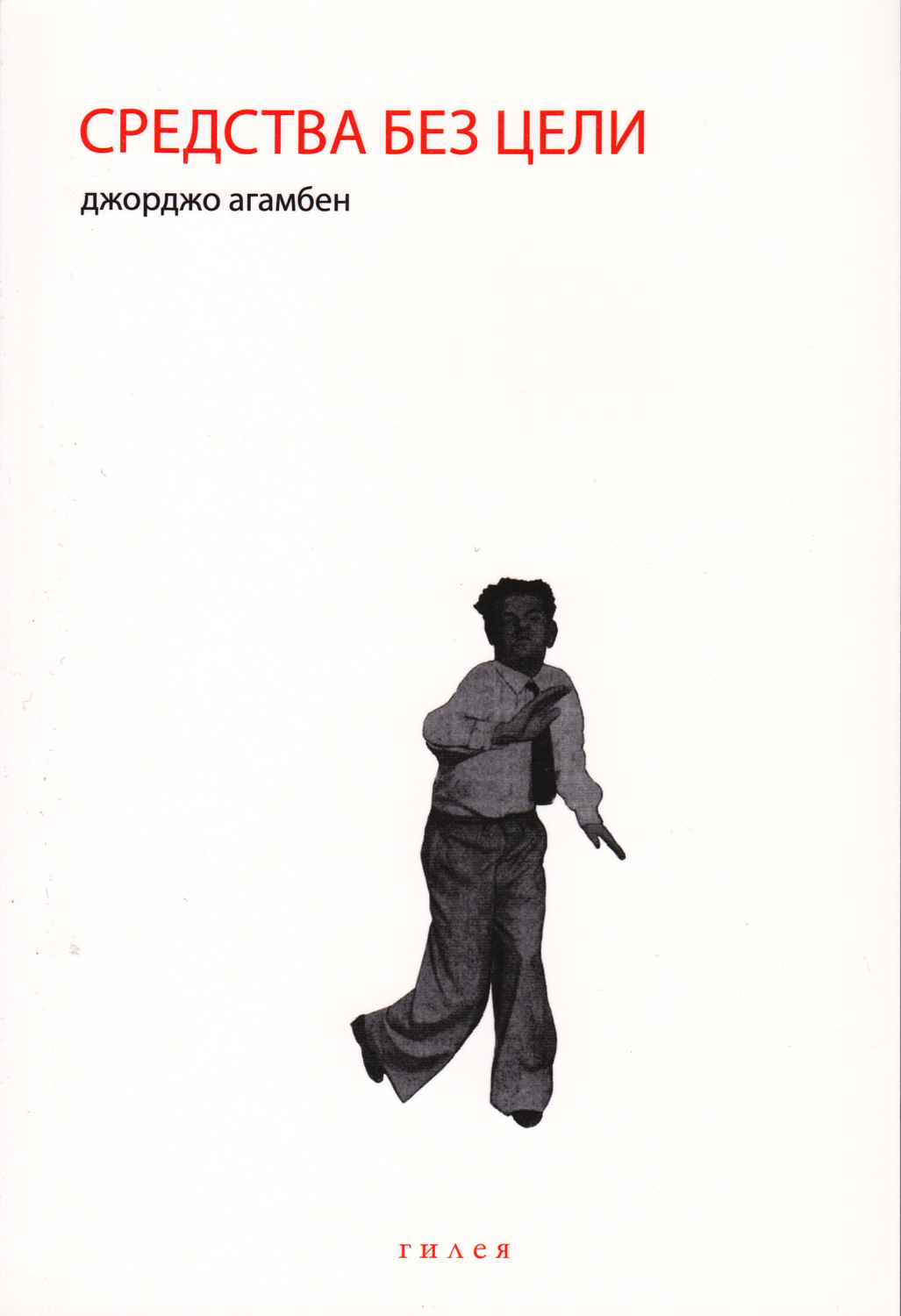 Обложка книги «Средства без цели. Заметки о политике»