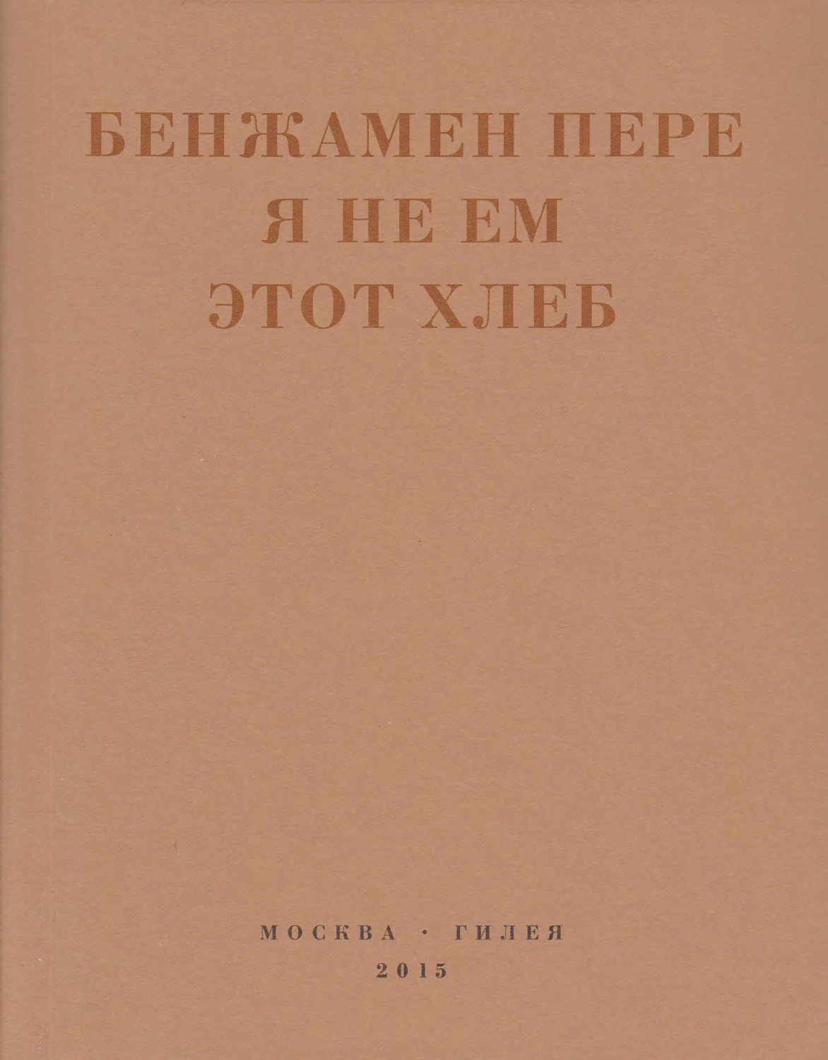 Обложка книги «Я не ем этот хлеб»