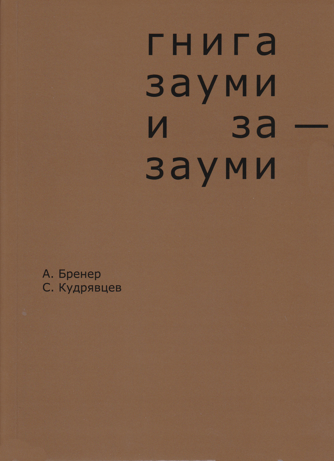 Обложка книги «Гнига зауми и за-зауми»