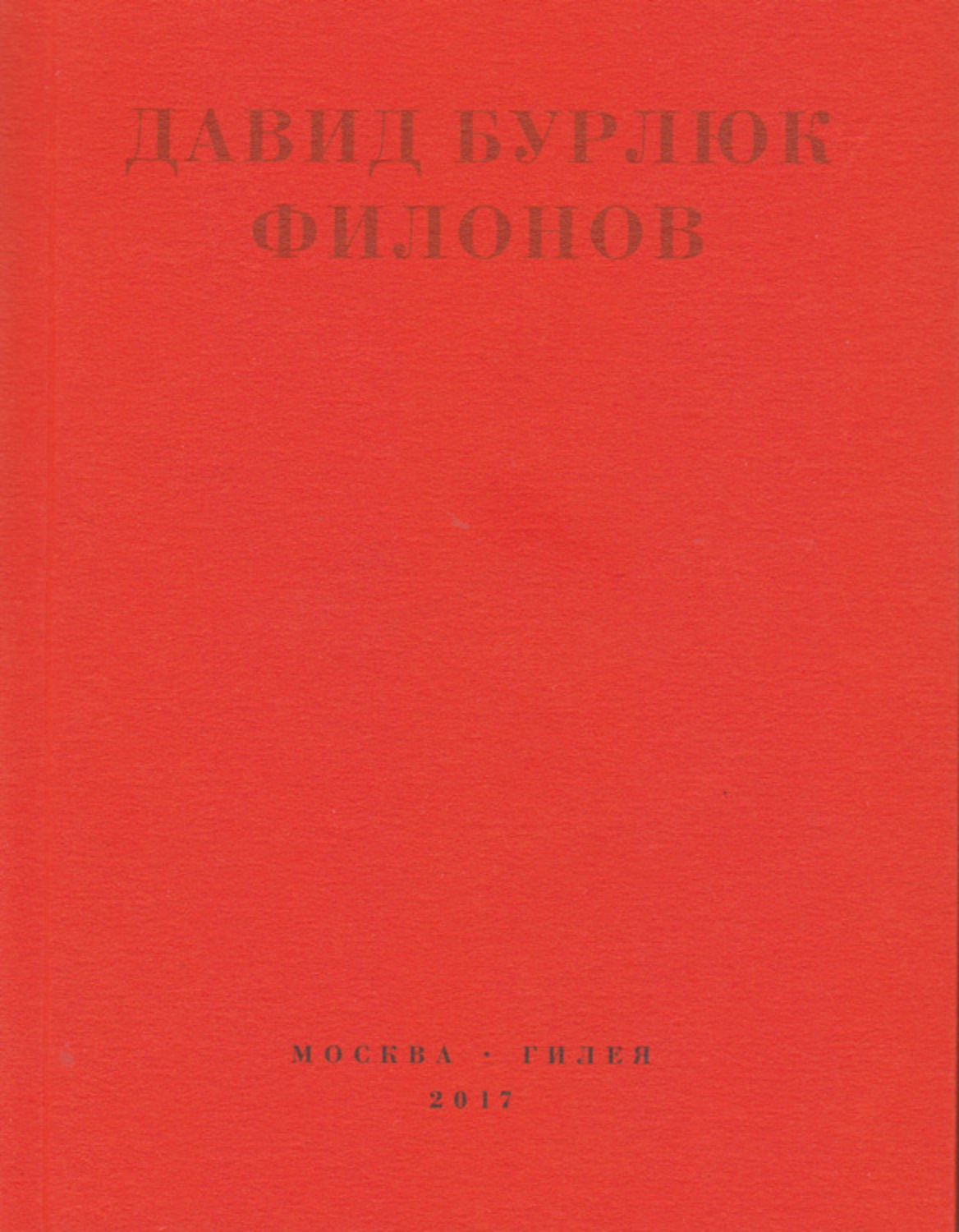 Обложка книги «Филонов»