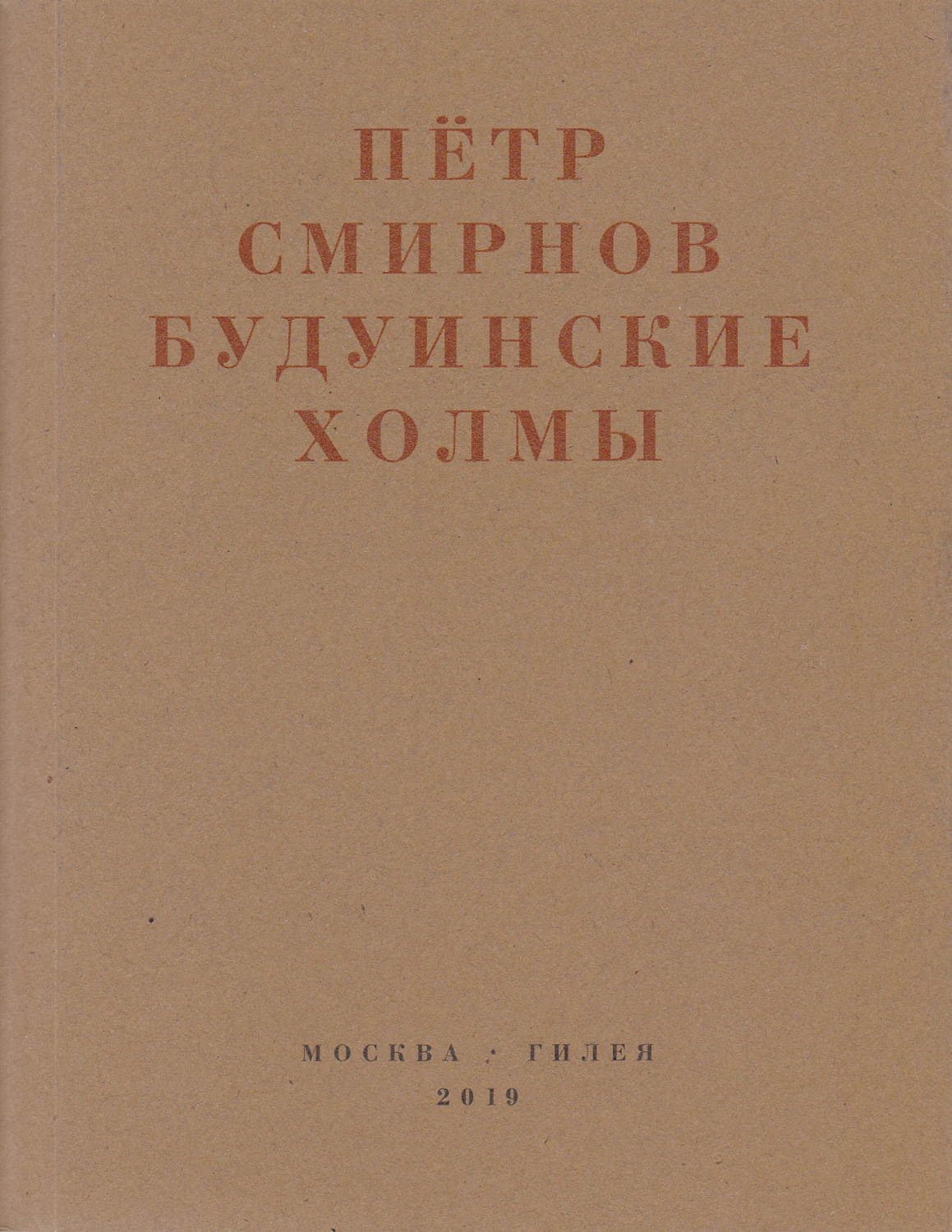 Обложка книги «Будуинские холмы. Полная версия книги стихов и другие тексты 1980-1990-х годов»