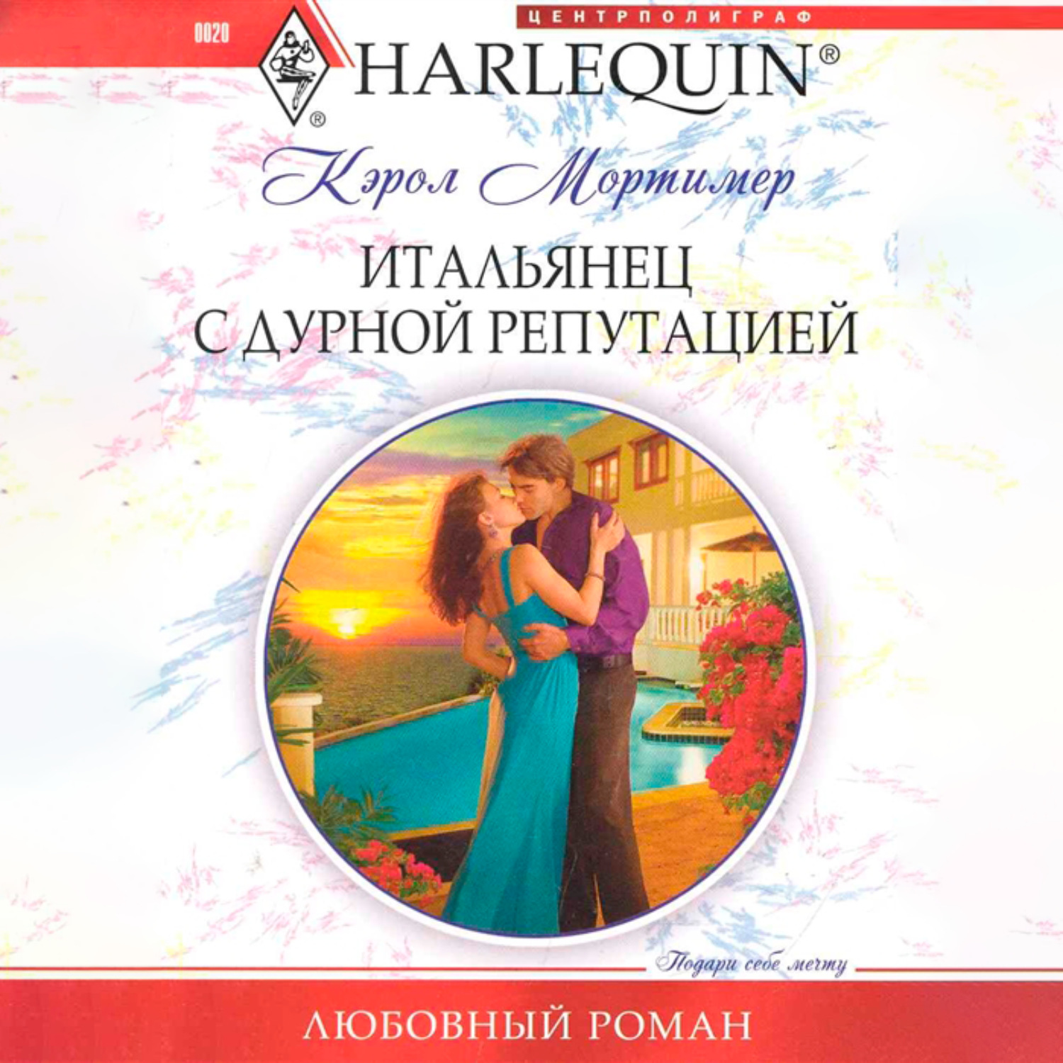 Обложка книги «Итальянец с дурной репутацией»