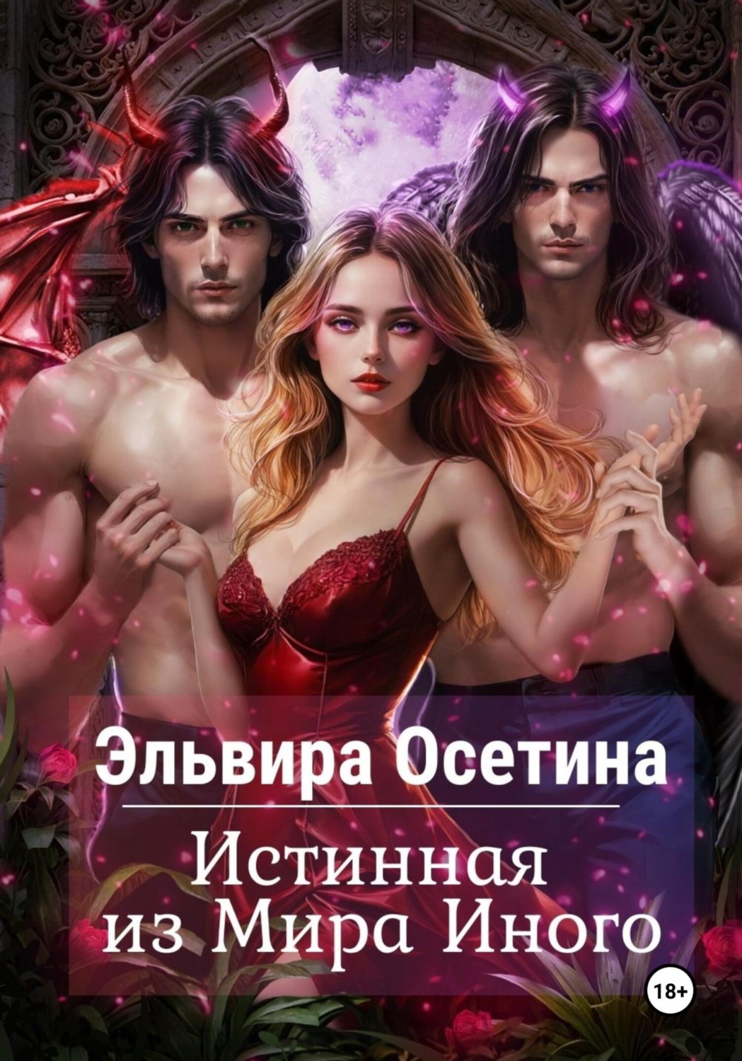 Обложка книги «Истинная из Мира Иного»