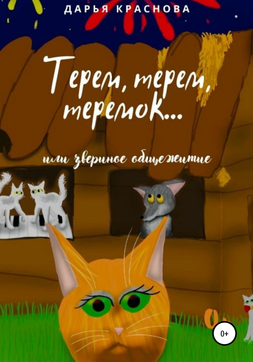 Обложка книги «Терем-терем-теремок, или Звериное общежитие»