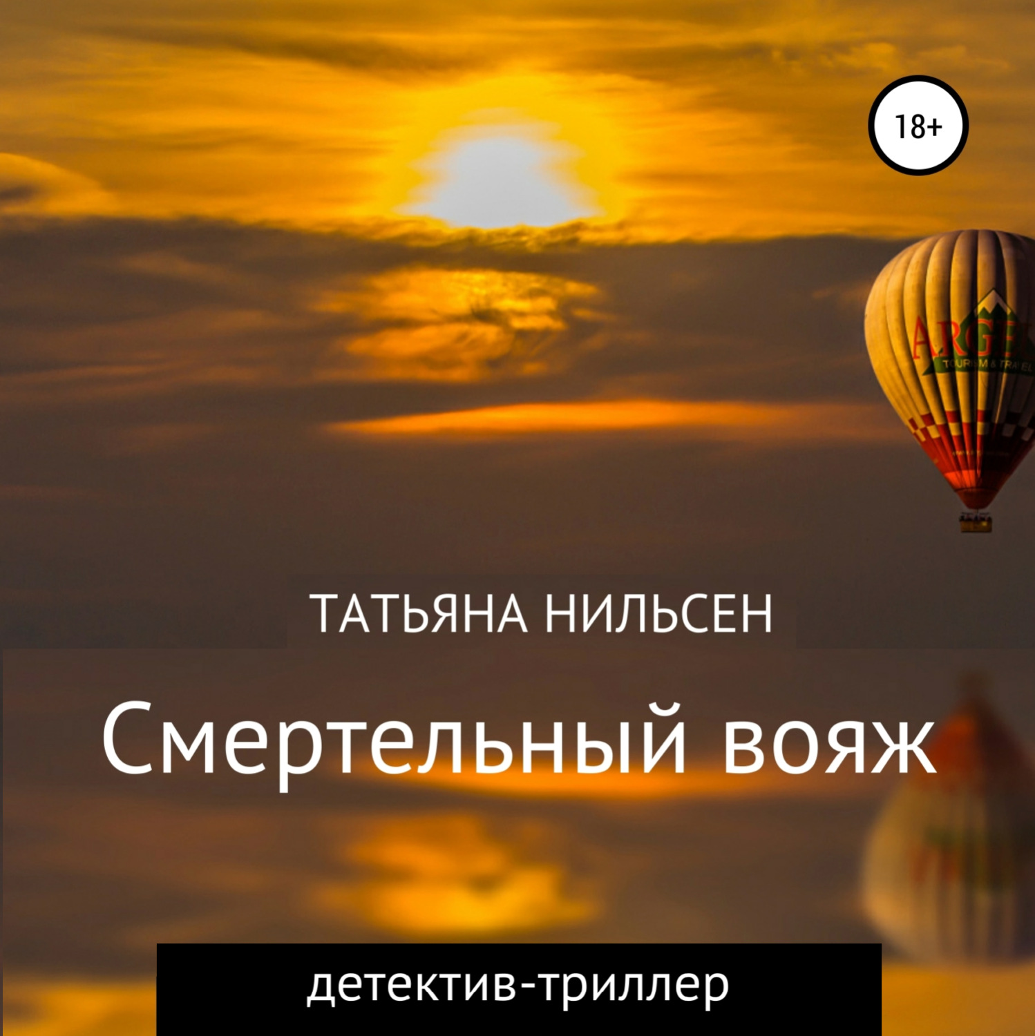 Обложка книги «Смертельный вояж»