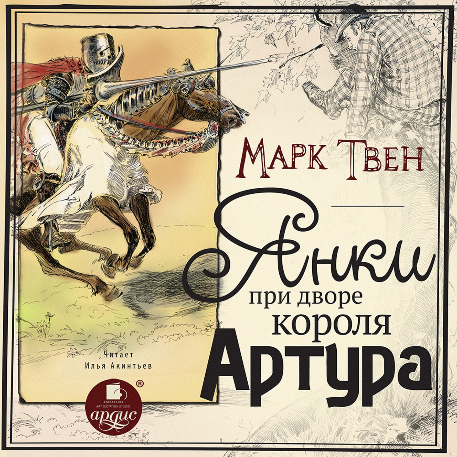 Обложка книги «Янки при дворе короля Артура»