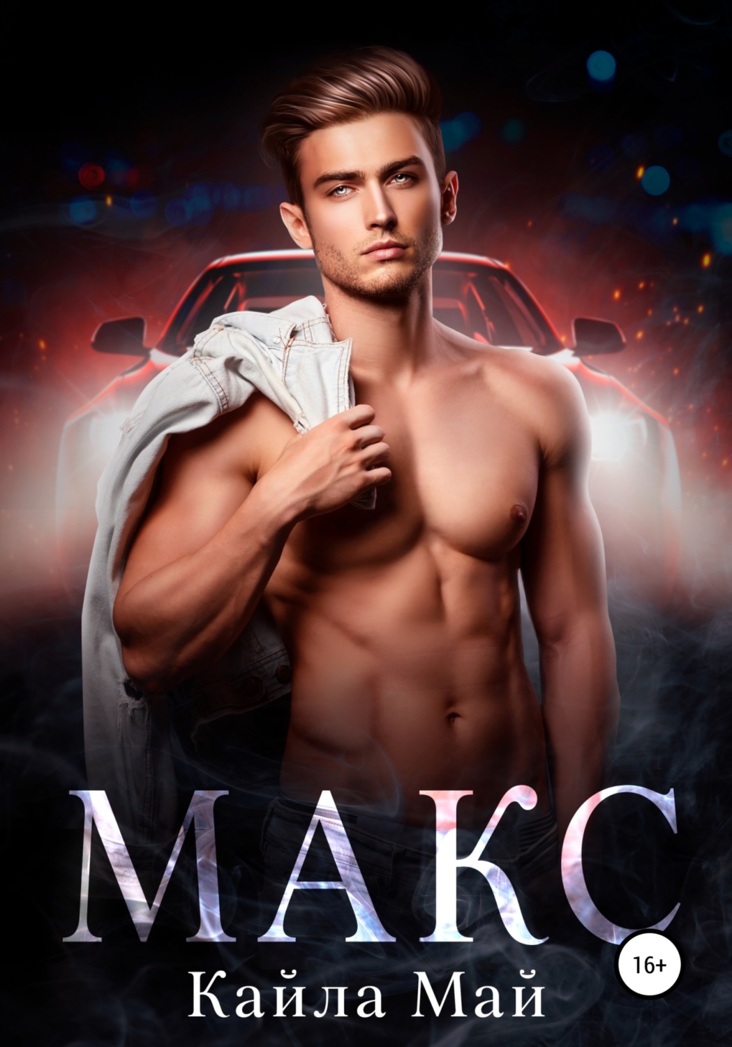 Обложка книги «Макс»