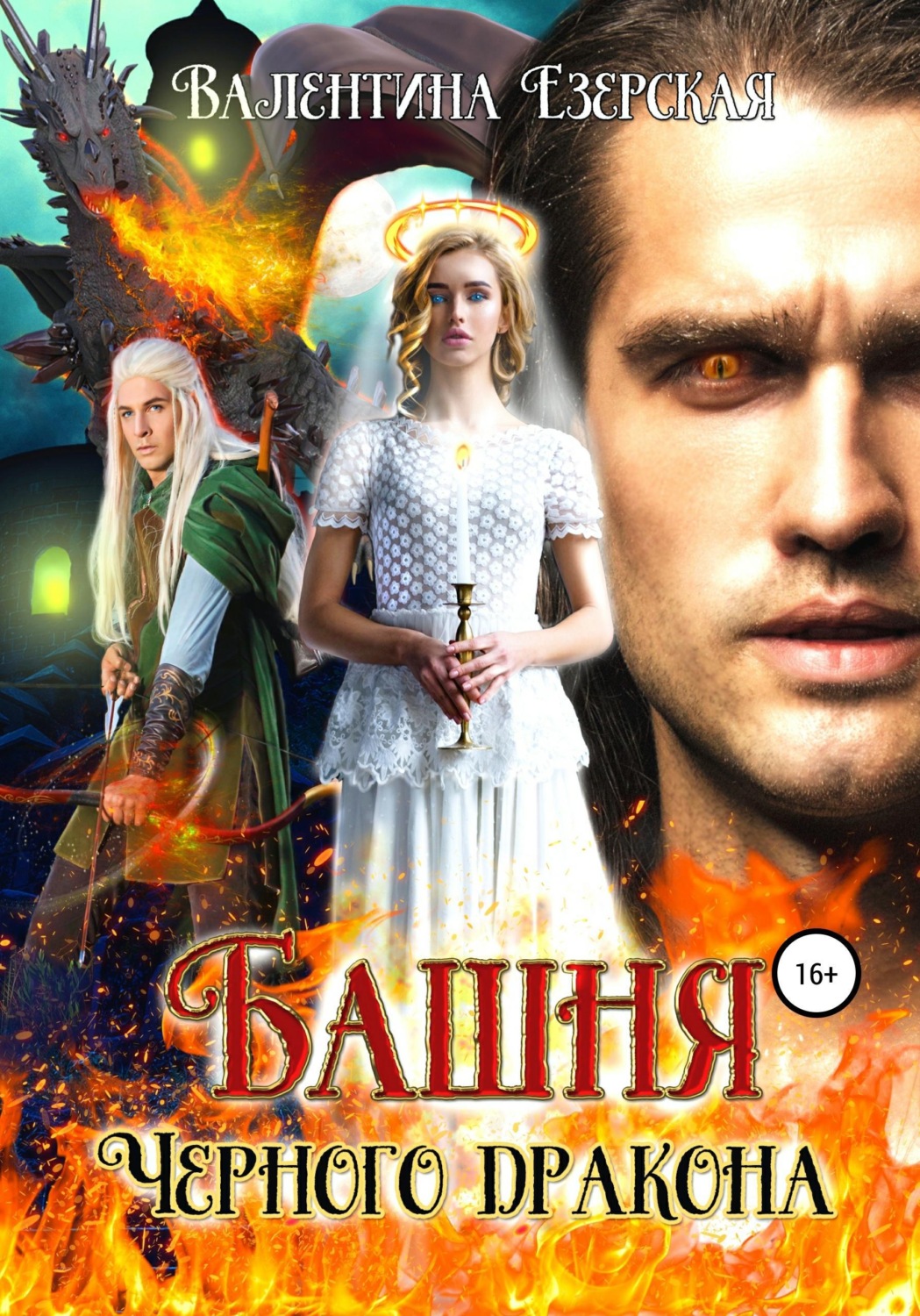 Обложка книги «Башня Черного дракона»