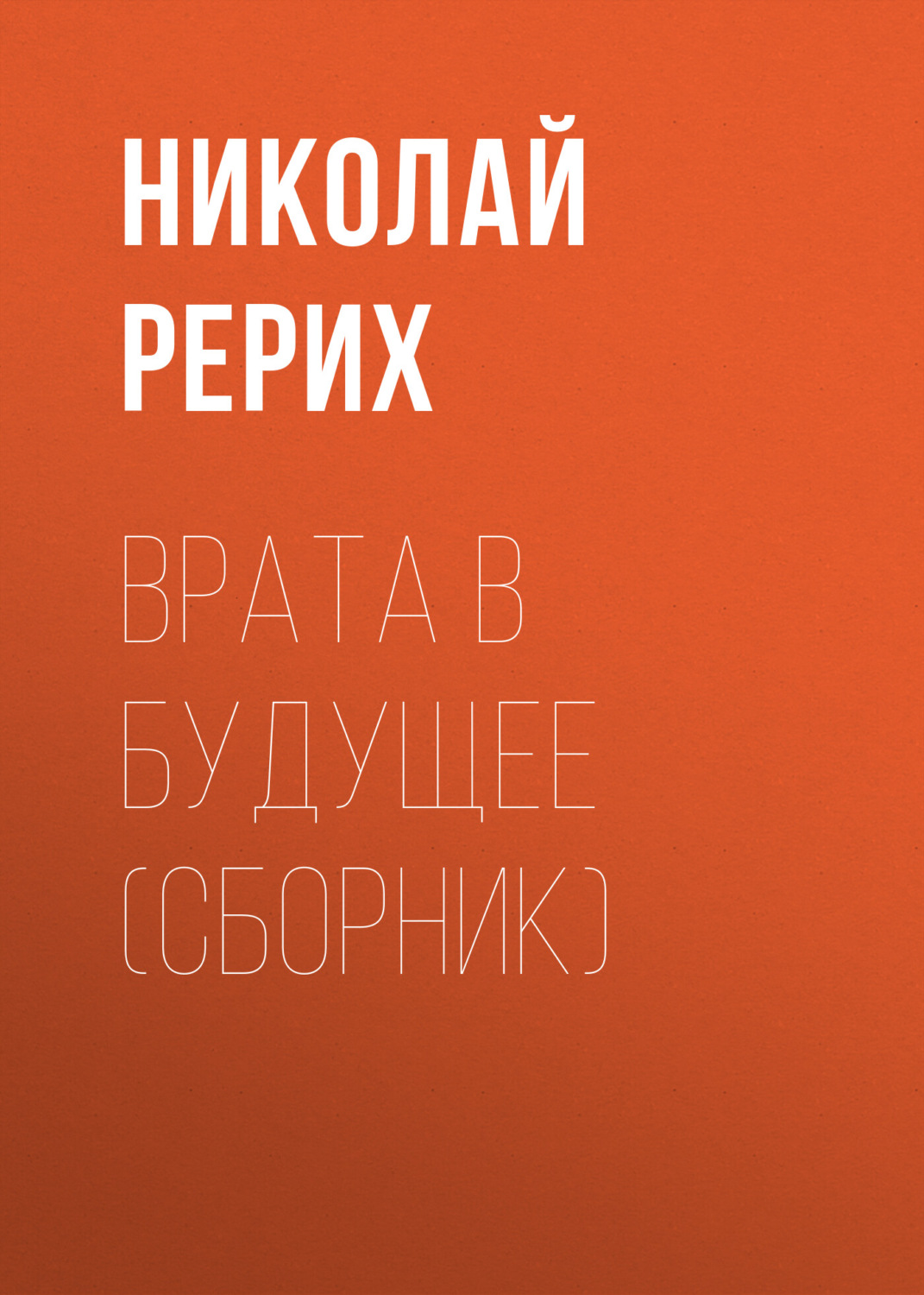 Обложка книги «Врата в будущее (сборник)»