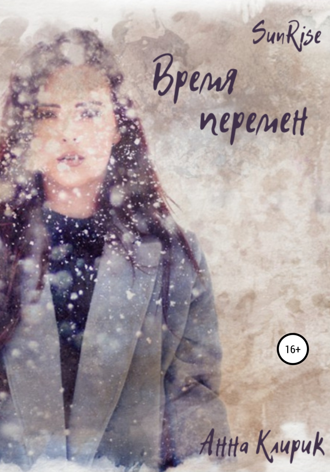 Обложка книги «Рассвет. Время перемен»