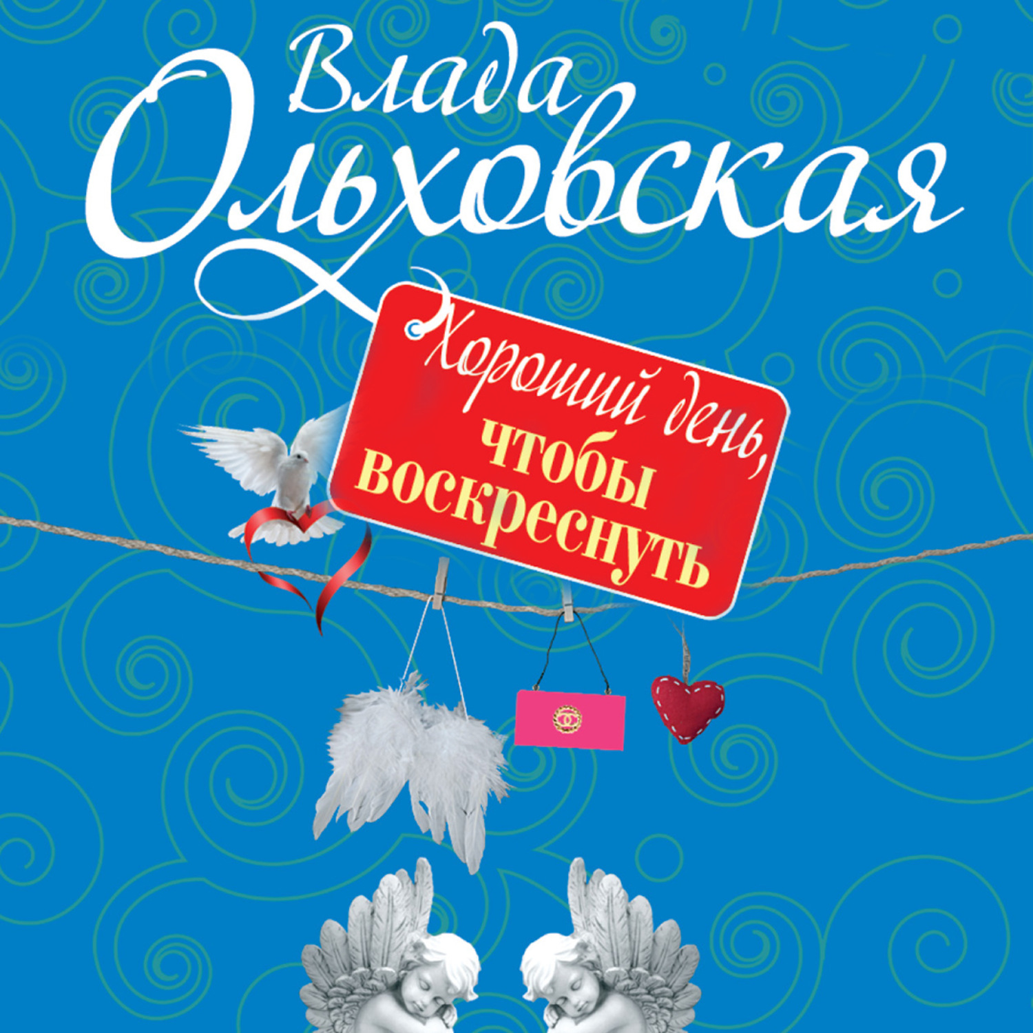 Обложка книги «Хороший день, чтобы воскреснуть»