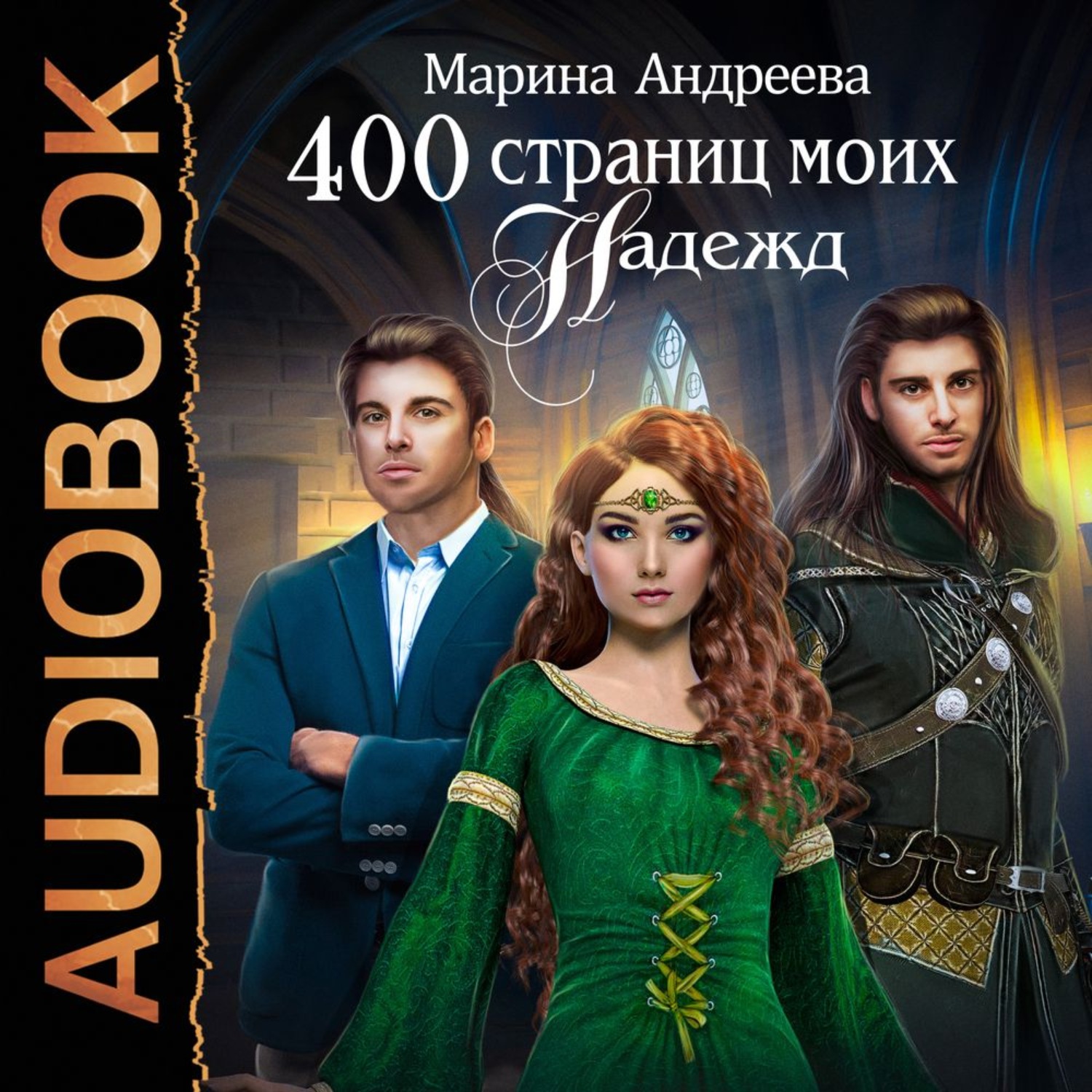 Обложка книги «400 страниц моих надежд»