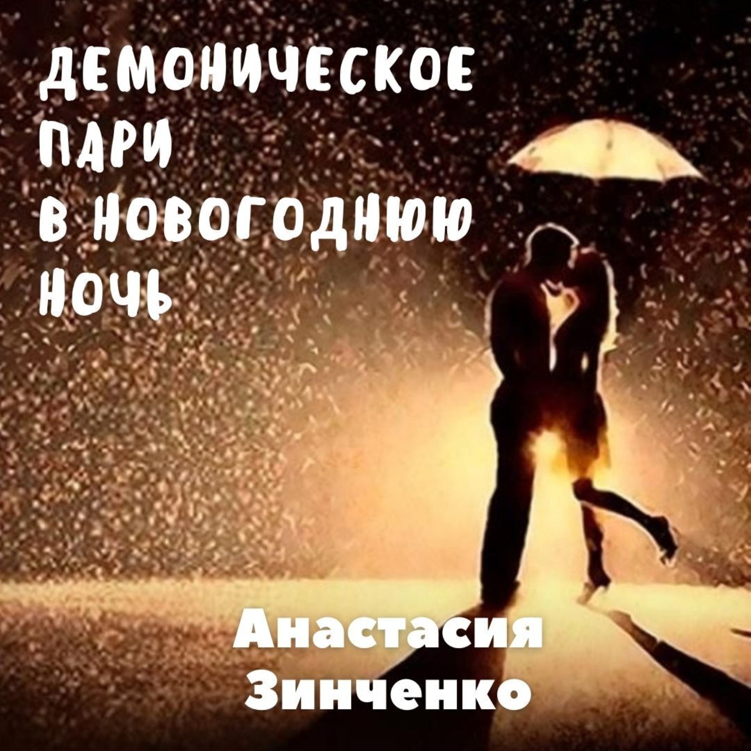 Обложка книги «Демоническое пари в Новогоднюю ночь»