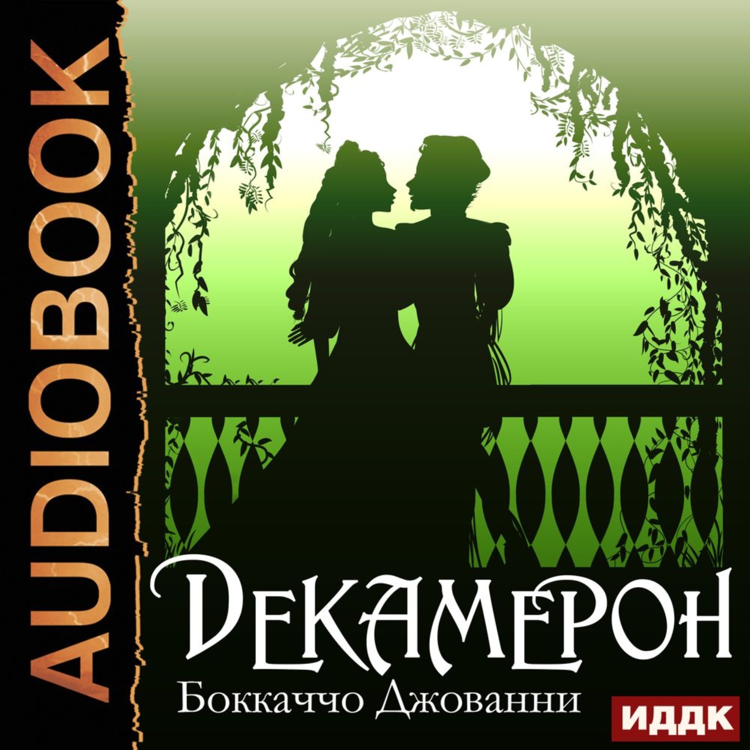 Обложка книги «Декамерон»