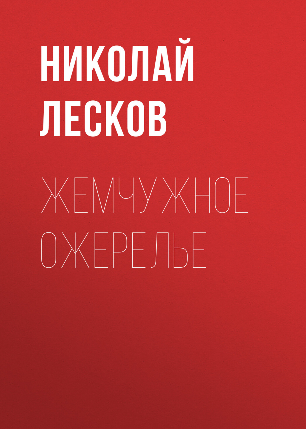 Обложка книги «Жемчужное ожерелье»