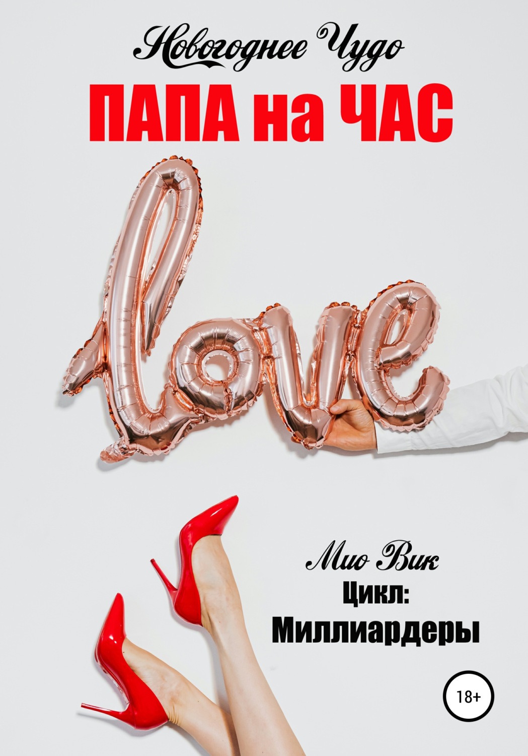 Обложка книги «Новогоднее чудо»