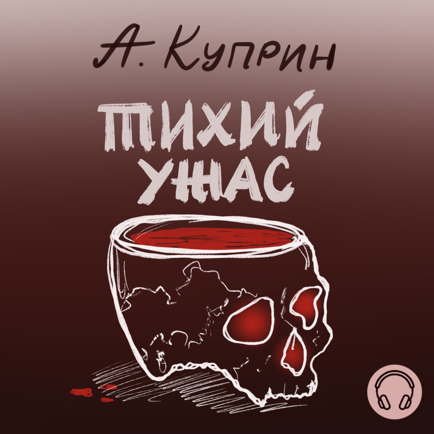 Обложка книги «Тихий ужас»