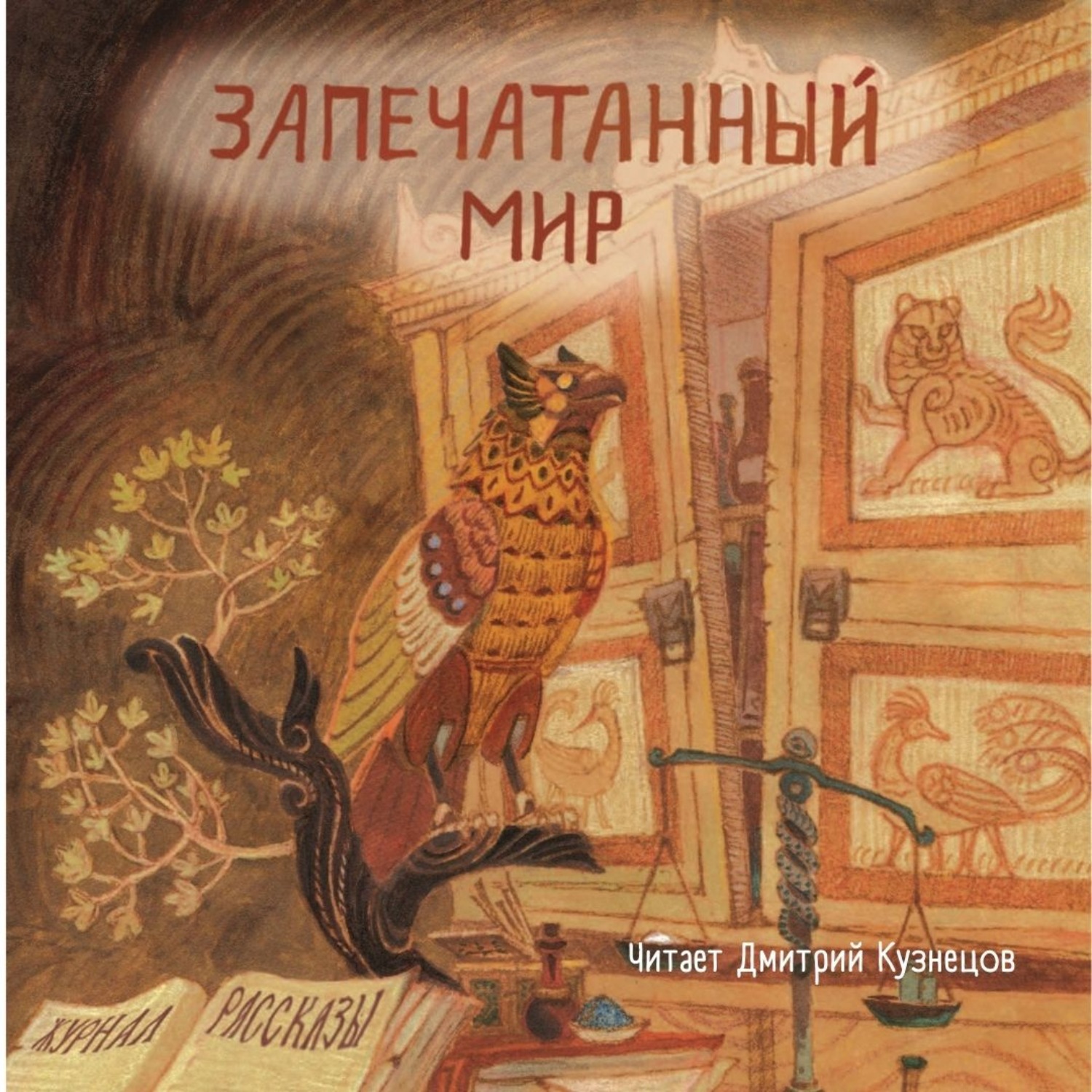 Обложка книги «Журнал «Рассказы». Запечатанный мир»