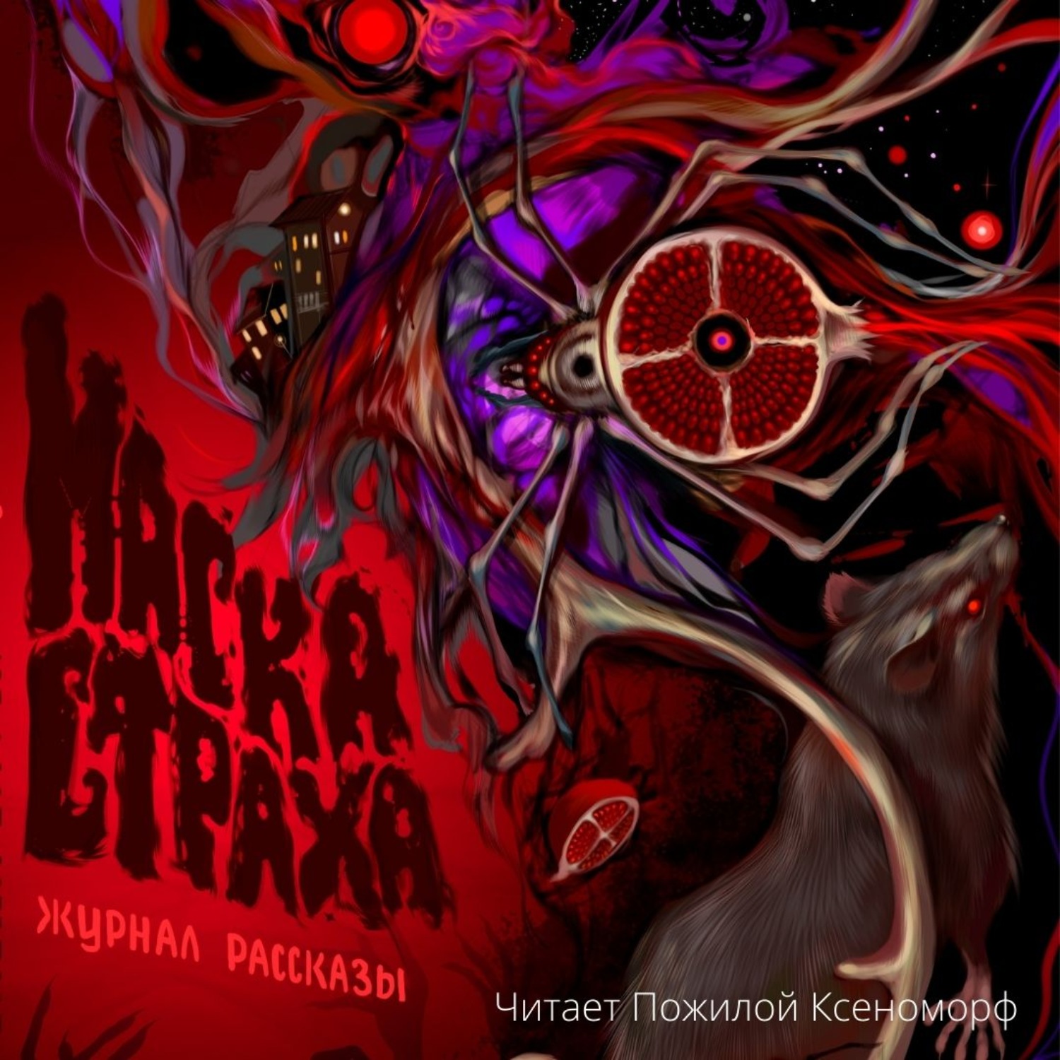 Обложка книги «Журнал «Рассказы». Маска страха»