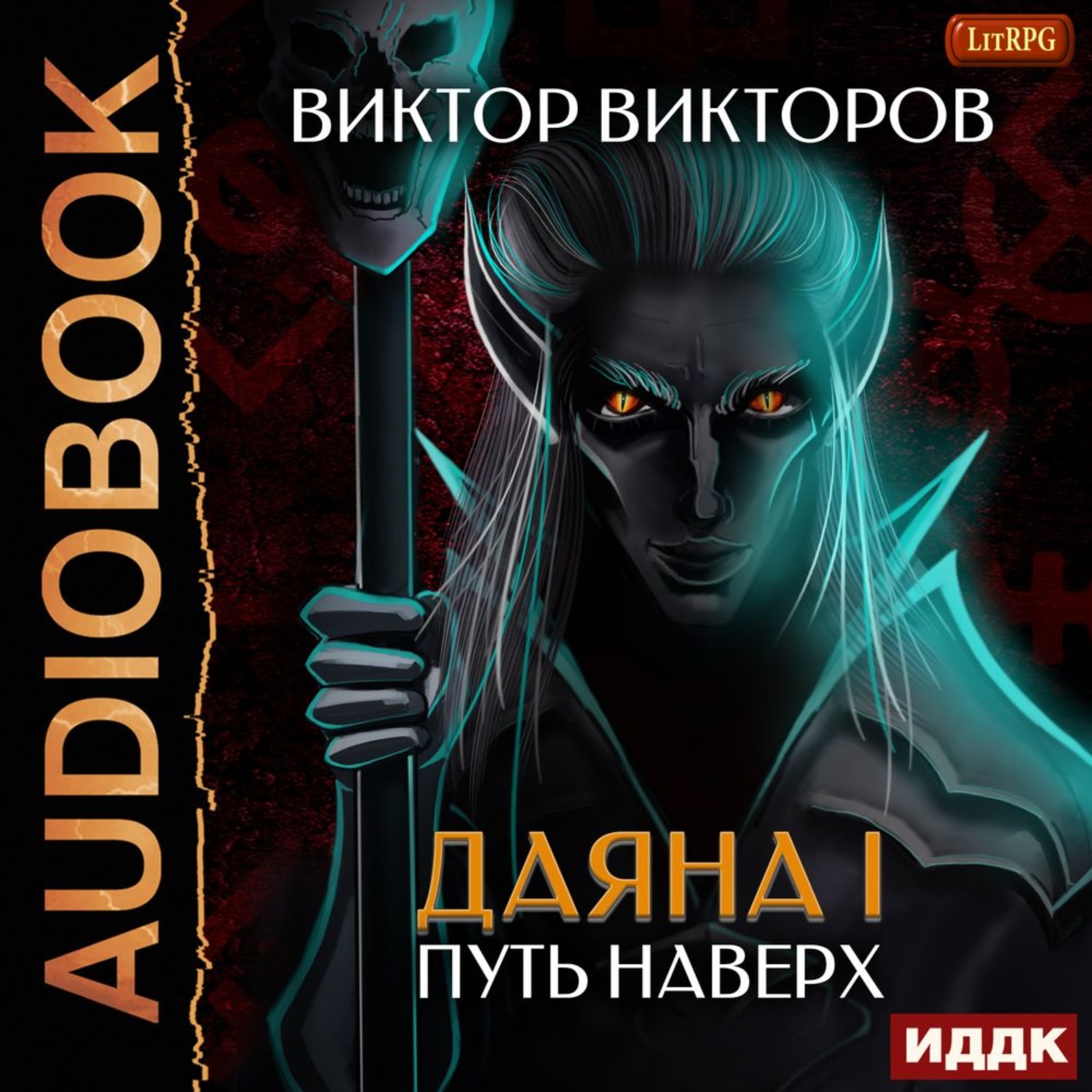 Обложка книги «Даяна I. Путь наверх. Том 6»