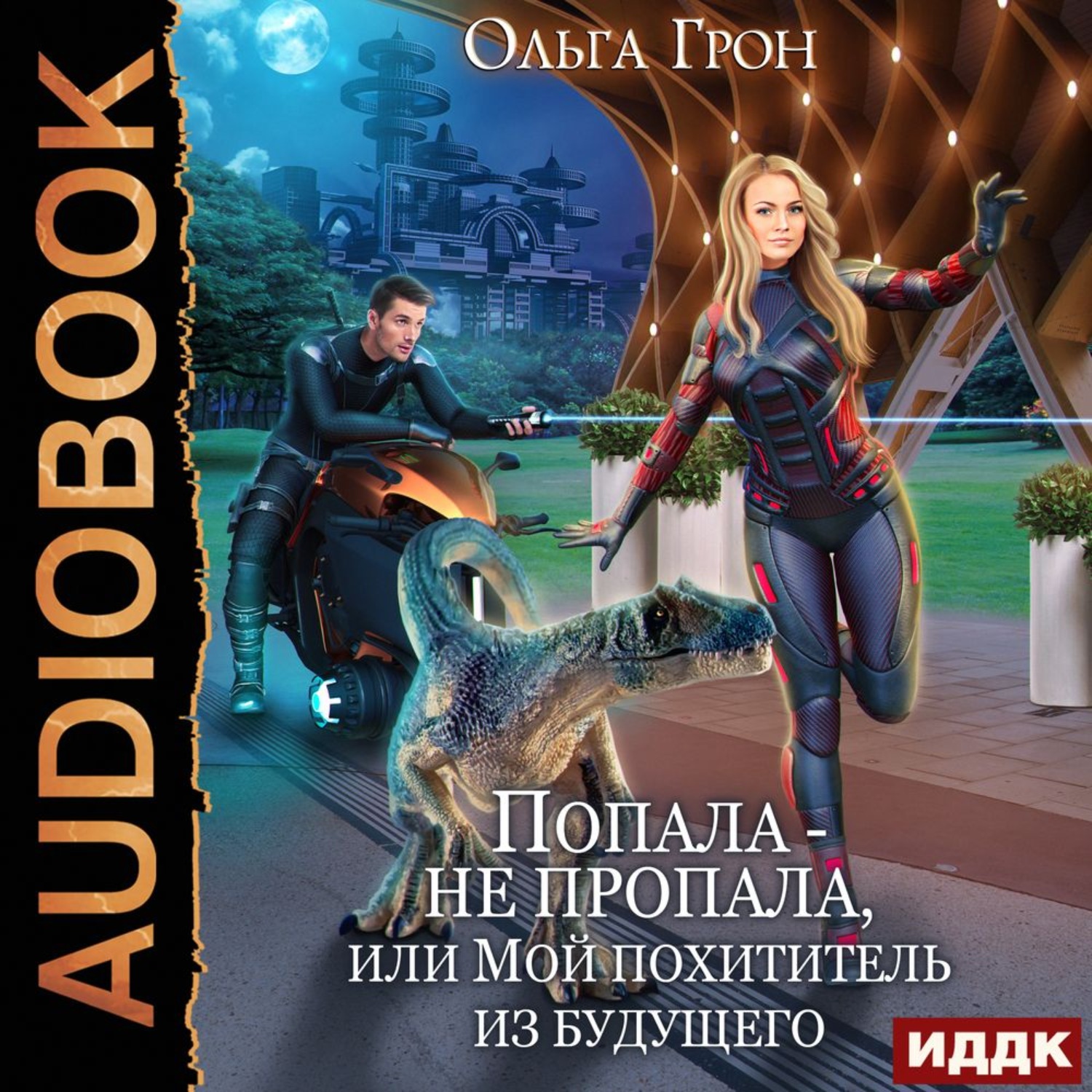 Обложка книги «Попала – не пропала, или Мой похититель из будущего»