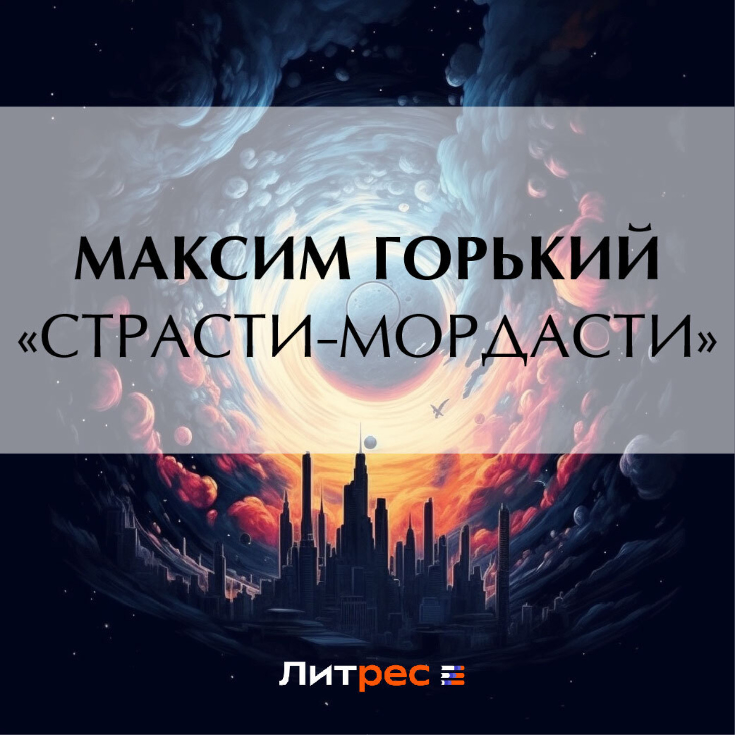 Обложка книги ««Страсти-мордасти»»