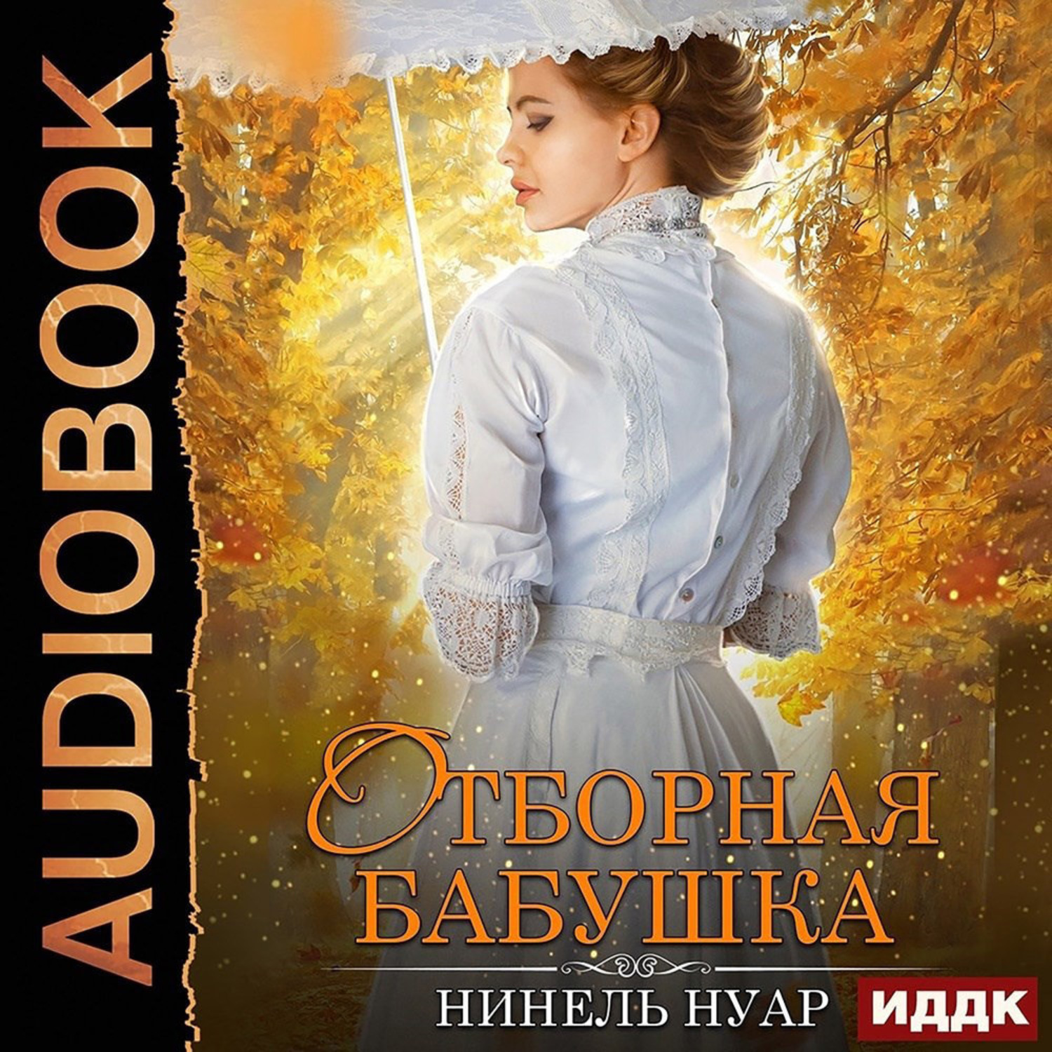 Обложка книги «Отборная бабушка»