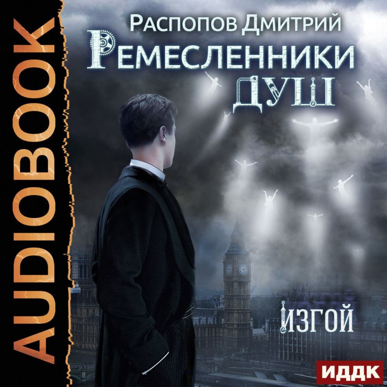 Обложка книги «Ремесленники душ. Изгой»
