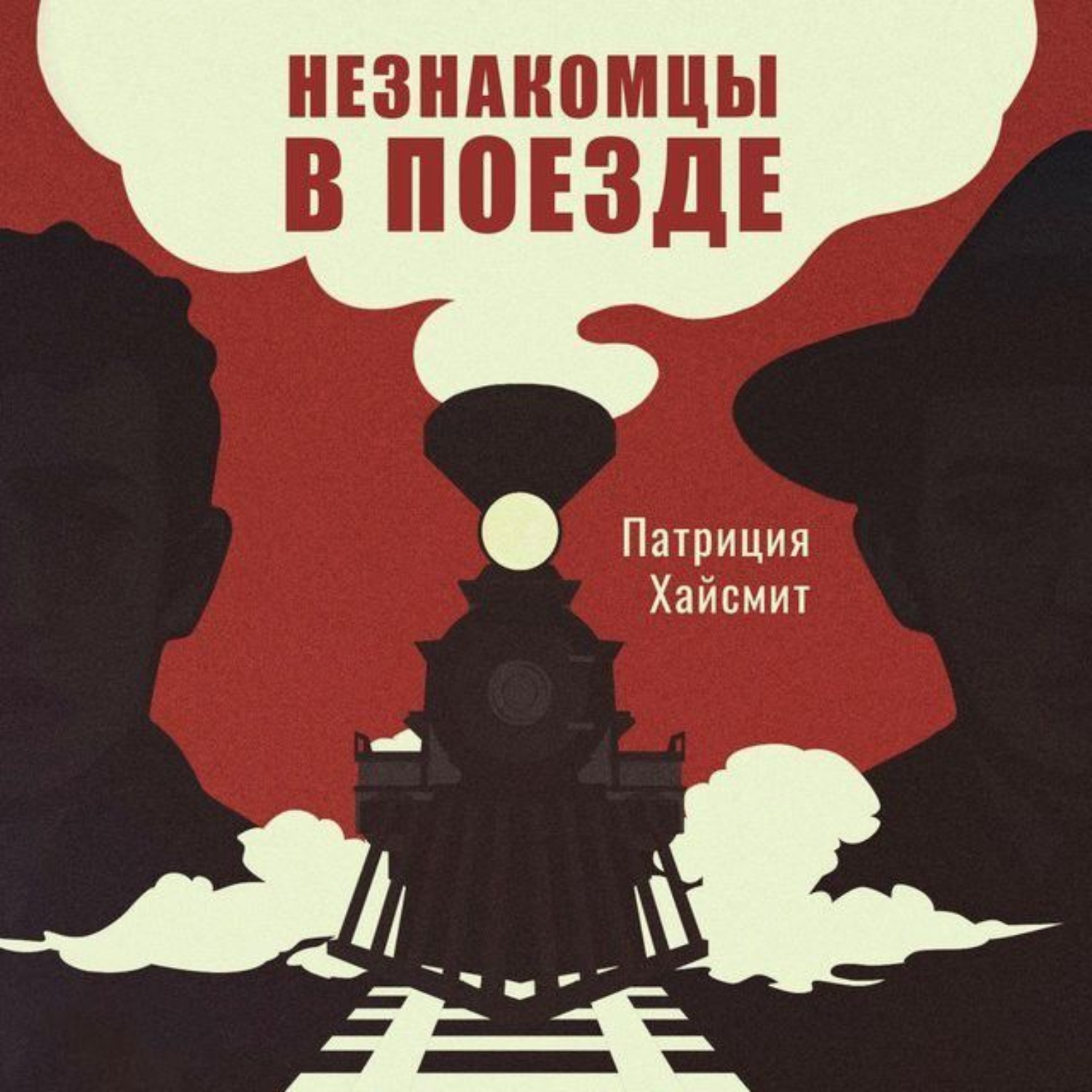 Обложка книги «Незнакомцы в поезде»