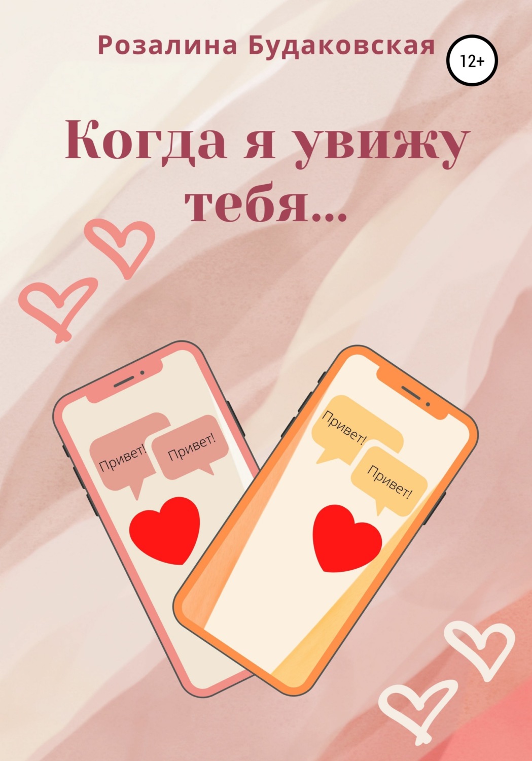 Обложка книги «Когда я увижу тебя…»