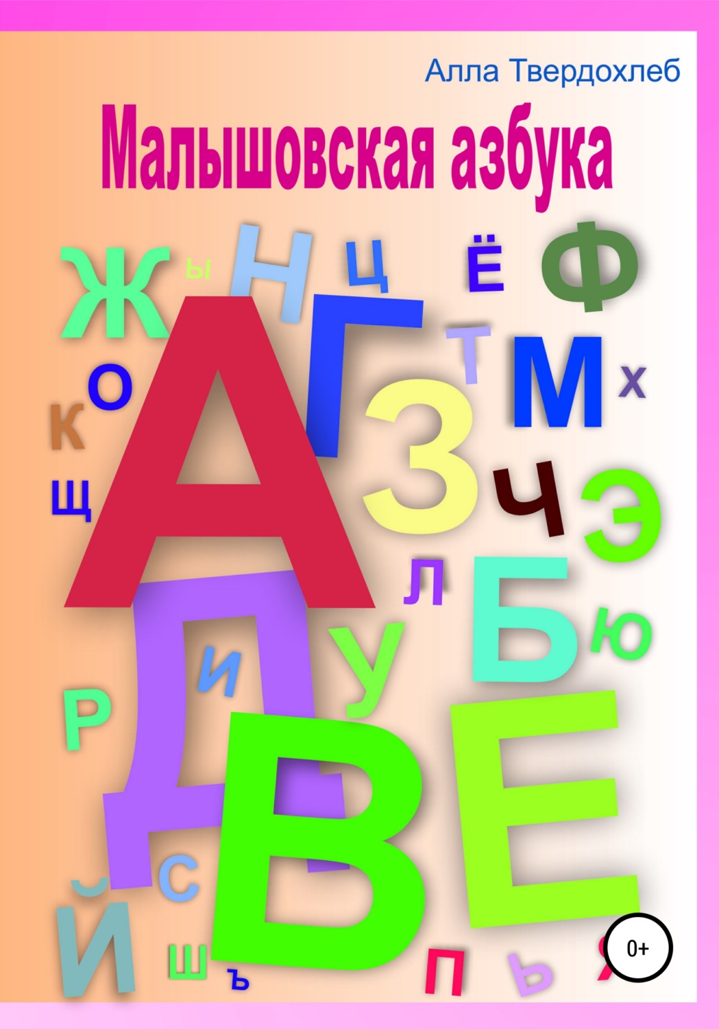 Обложка книги «Малышовская азбука»