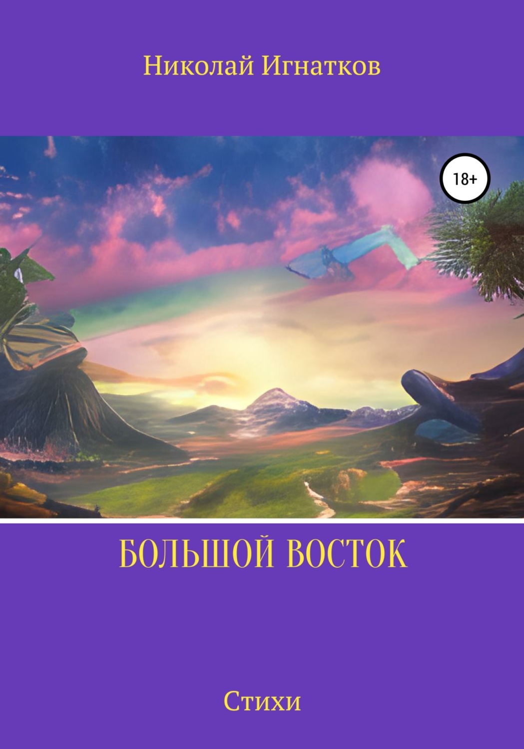 Обложка книги «Большой Восток»