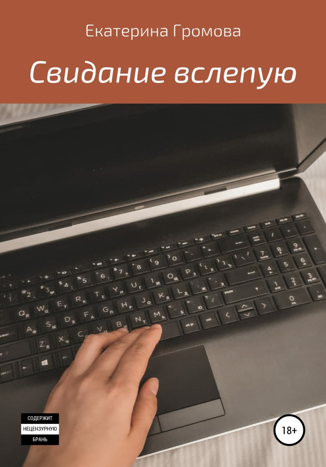 Обложка книги «Свидание вслепую»