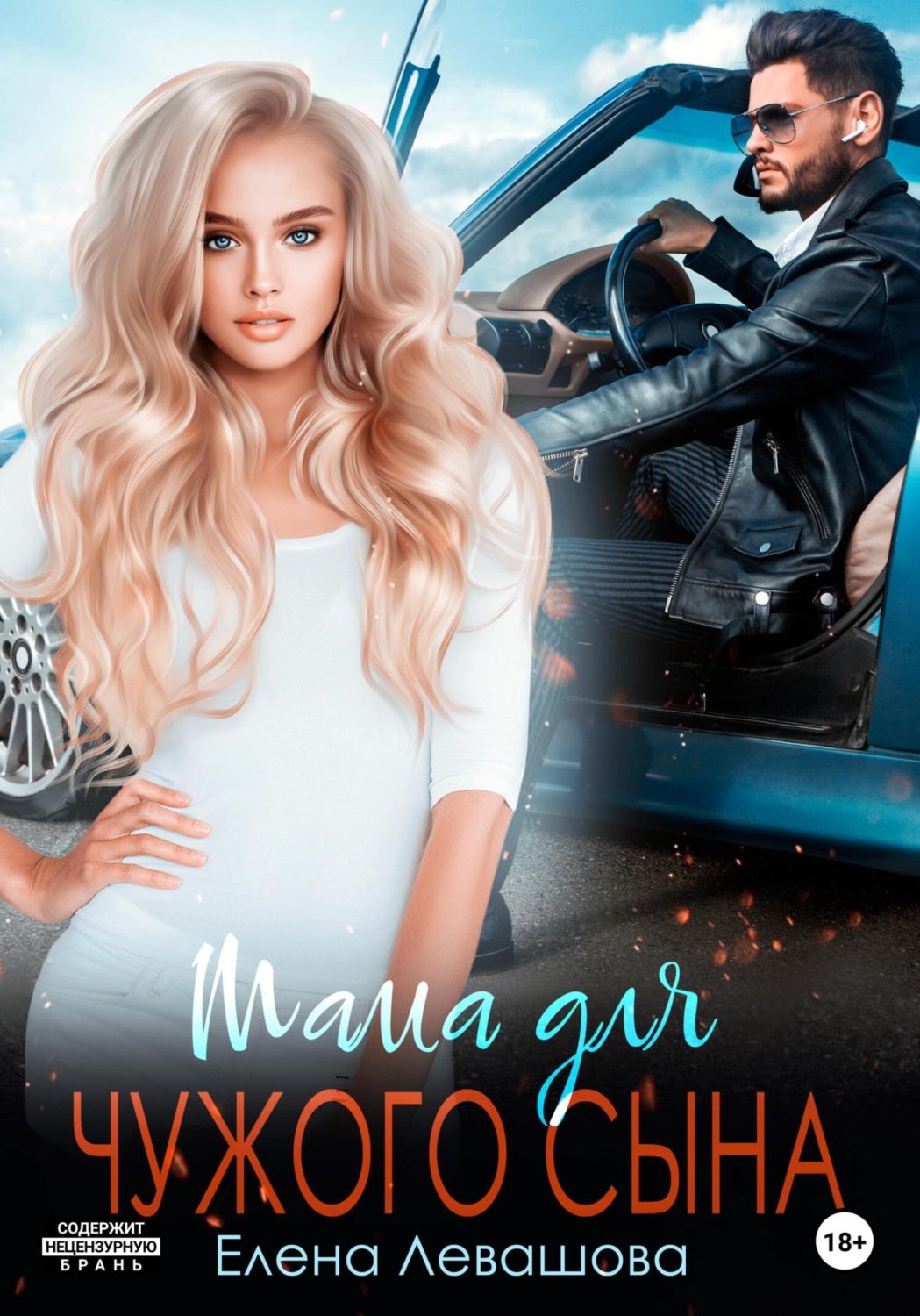 Обложка книги «Мама для чужого сына»