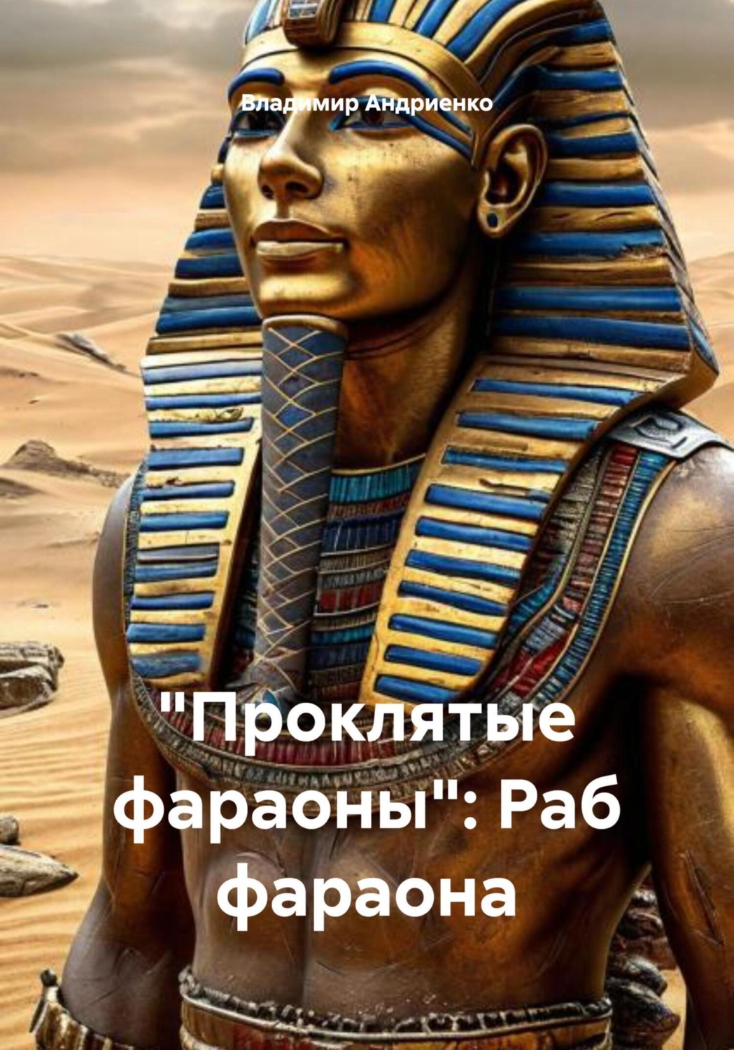 Обложка книги «Проклятые фараоны. Раб фараона»