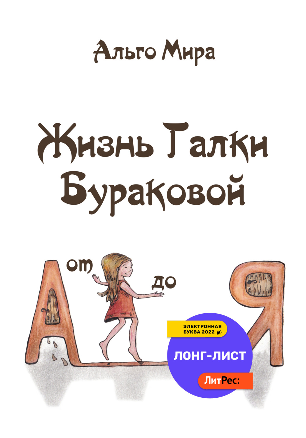 Обложка книги «Жизнь Галки Бураковой от А до Я»