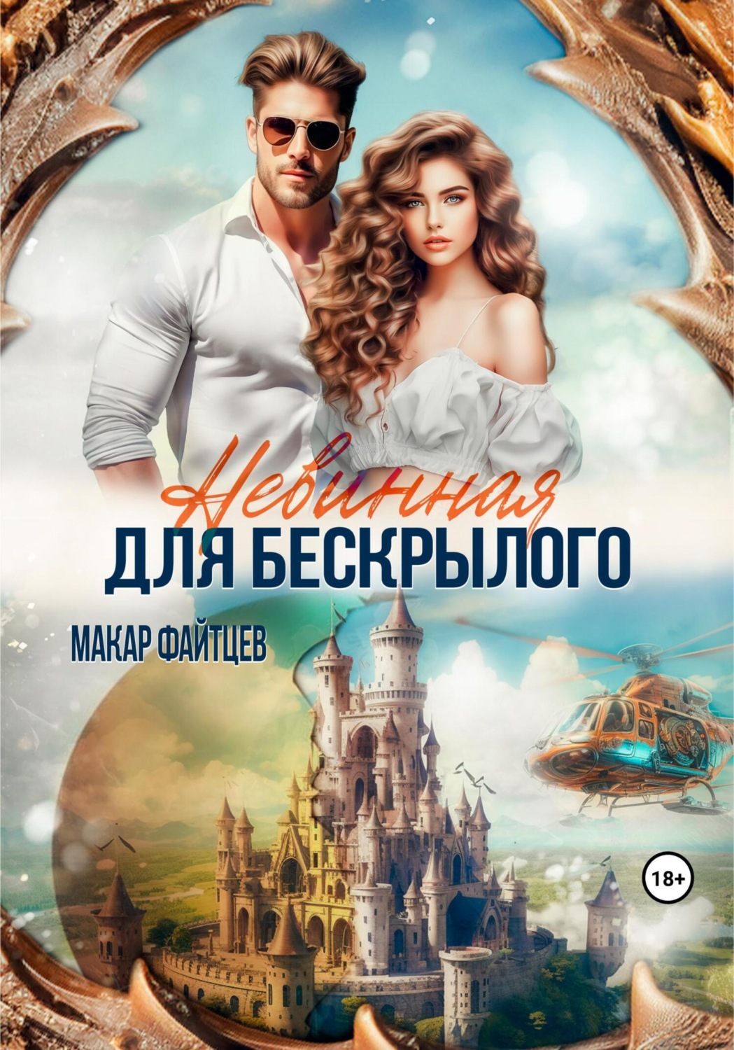 Обложка книги «Невинная для бескрылого»