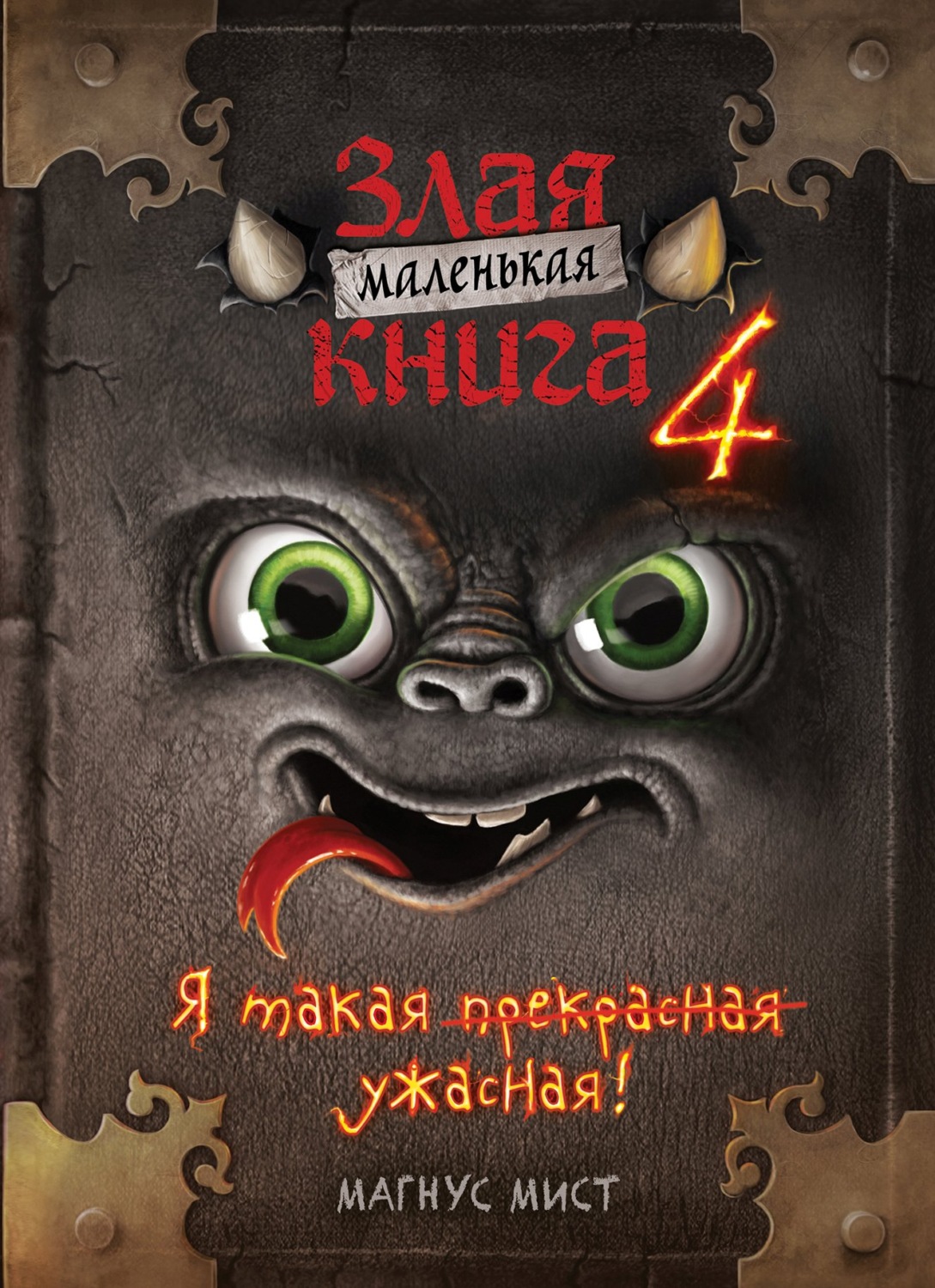 Обложка книги «Маленькая злая книга 4»