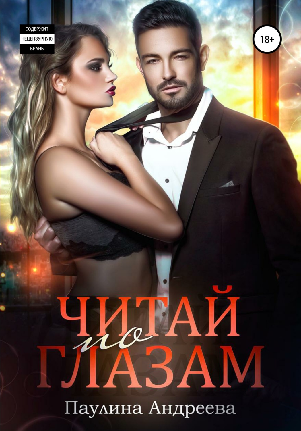 Обложка книги «Читай по глазам»
