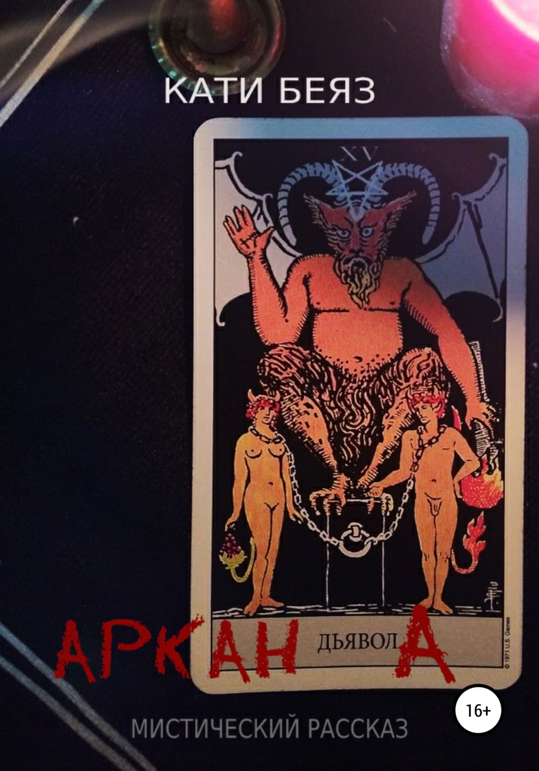 Обложка книги «Аркан Дьявола»