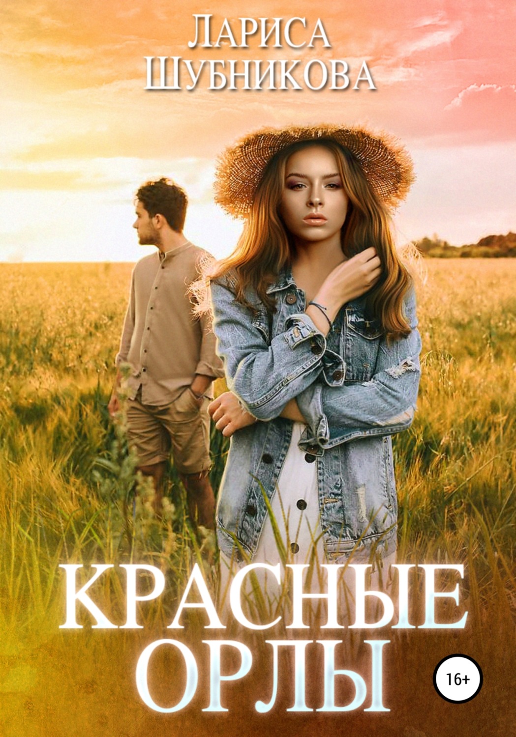 Обложка книги «Красные Орлы»