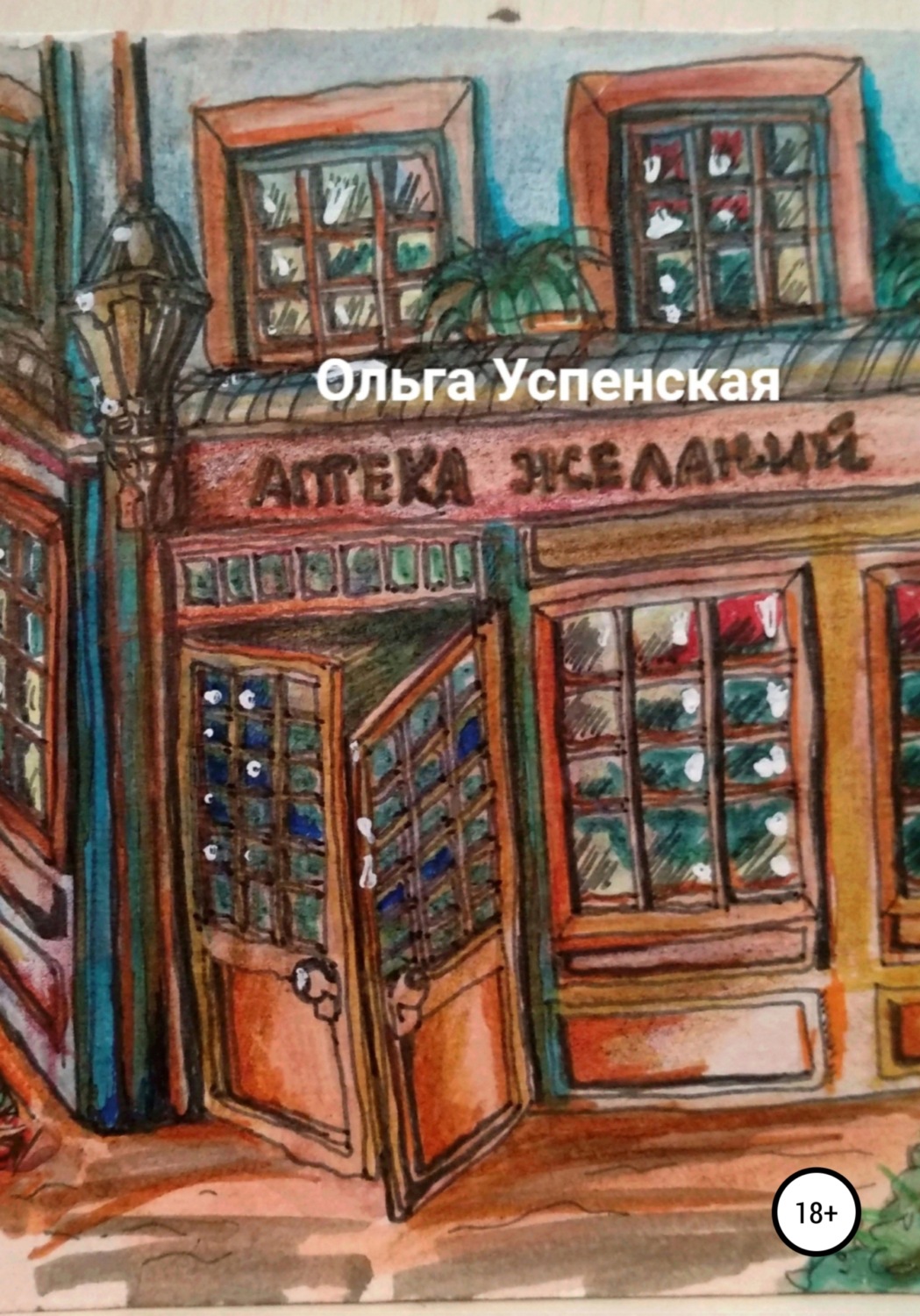 Обложка книги «Аптека желаний»