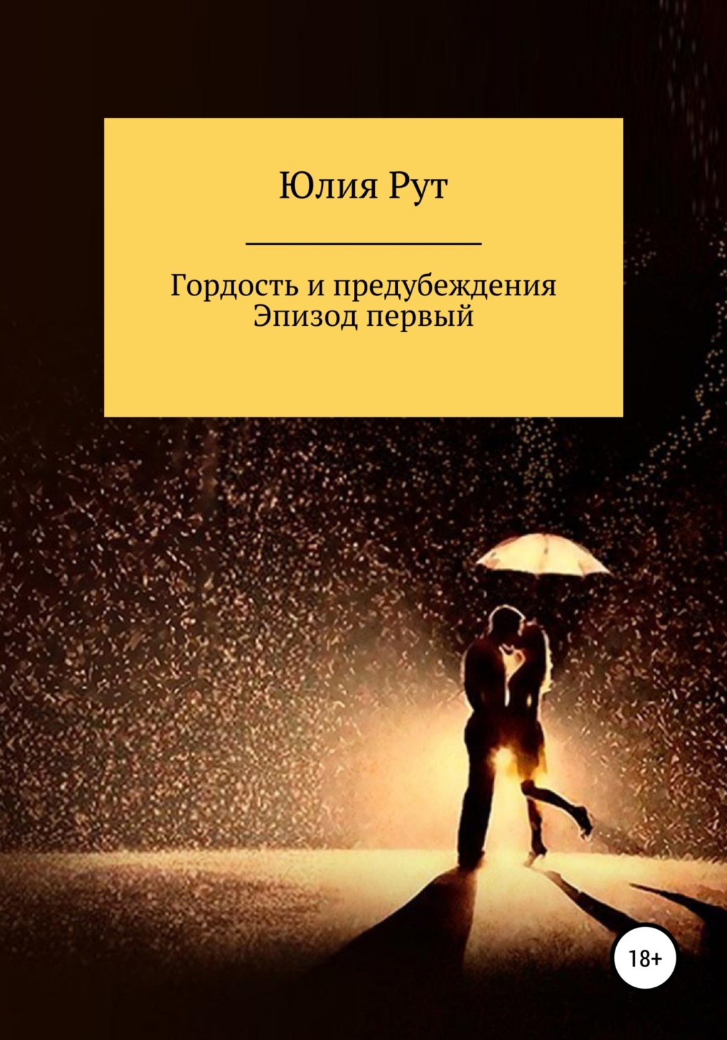Обложка книги «Любовь и предубеждения. Эпизод первый»